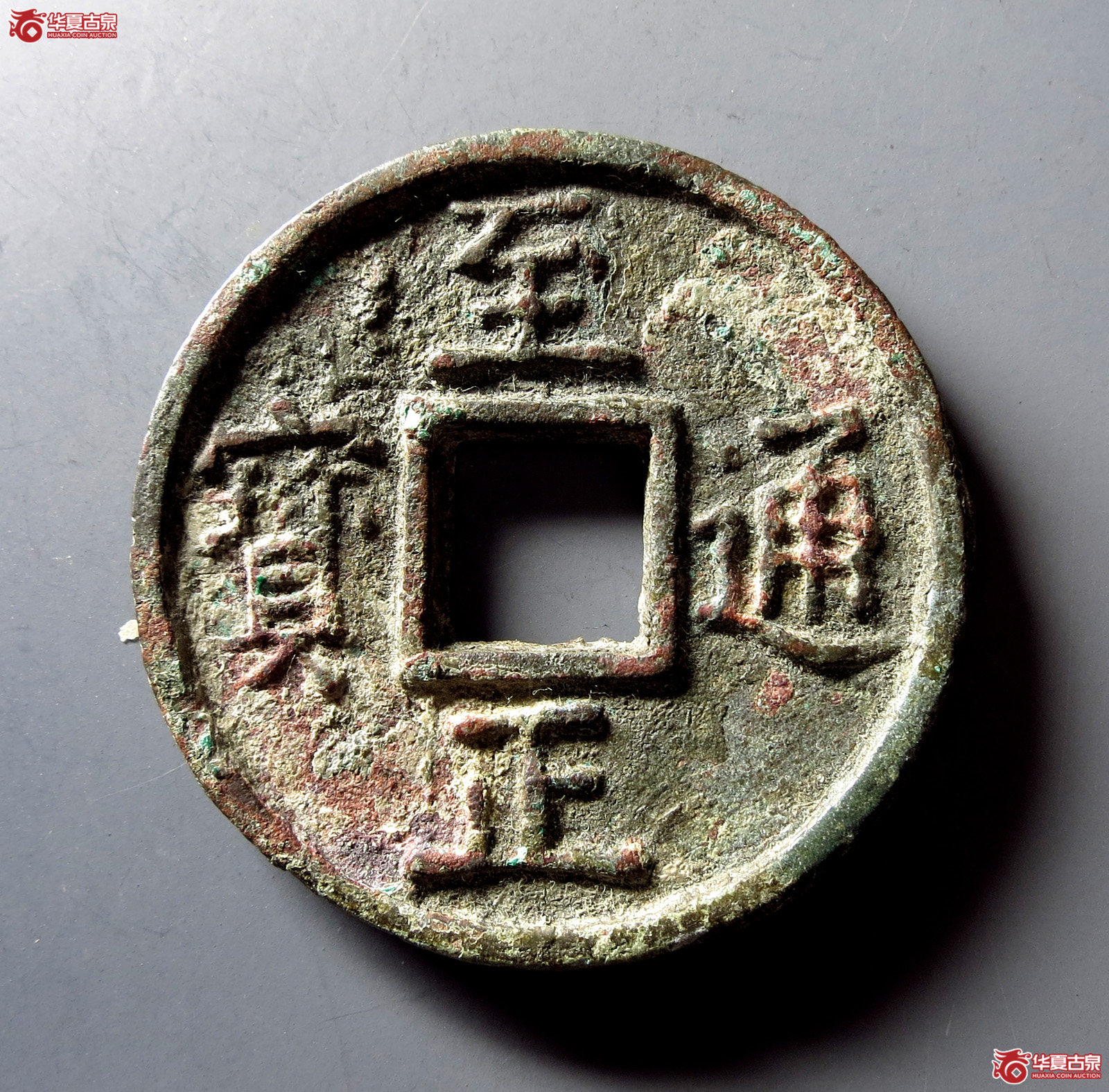 （华夏评级 极美82）至正通宝折十背十成交图