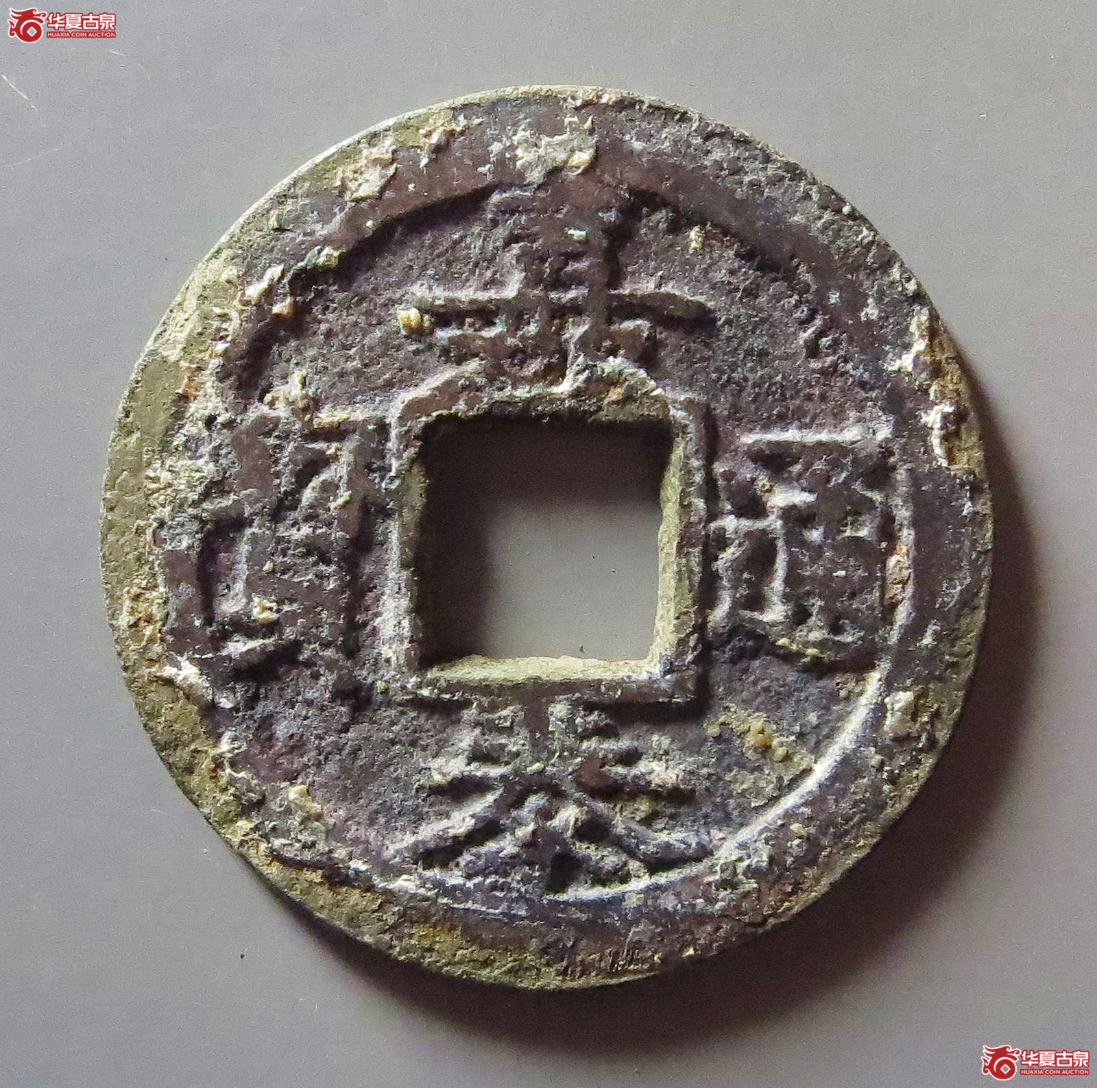 嘉泰通宝折二背四成交图