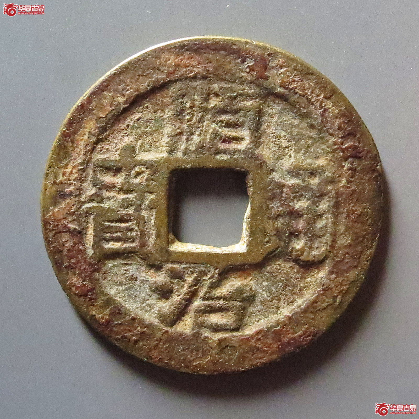 顺治通宝云一厘成交图