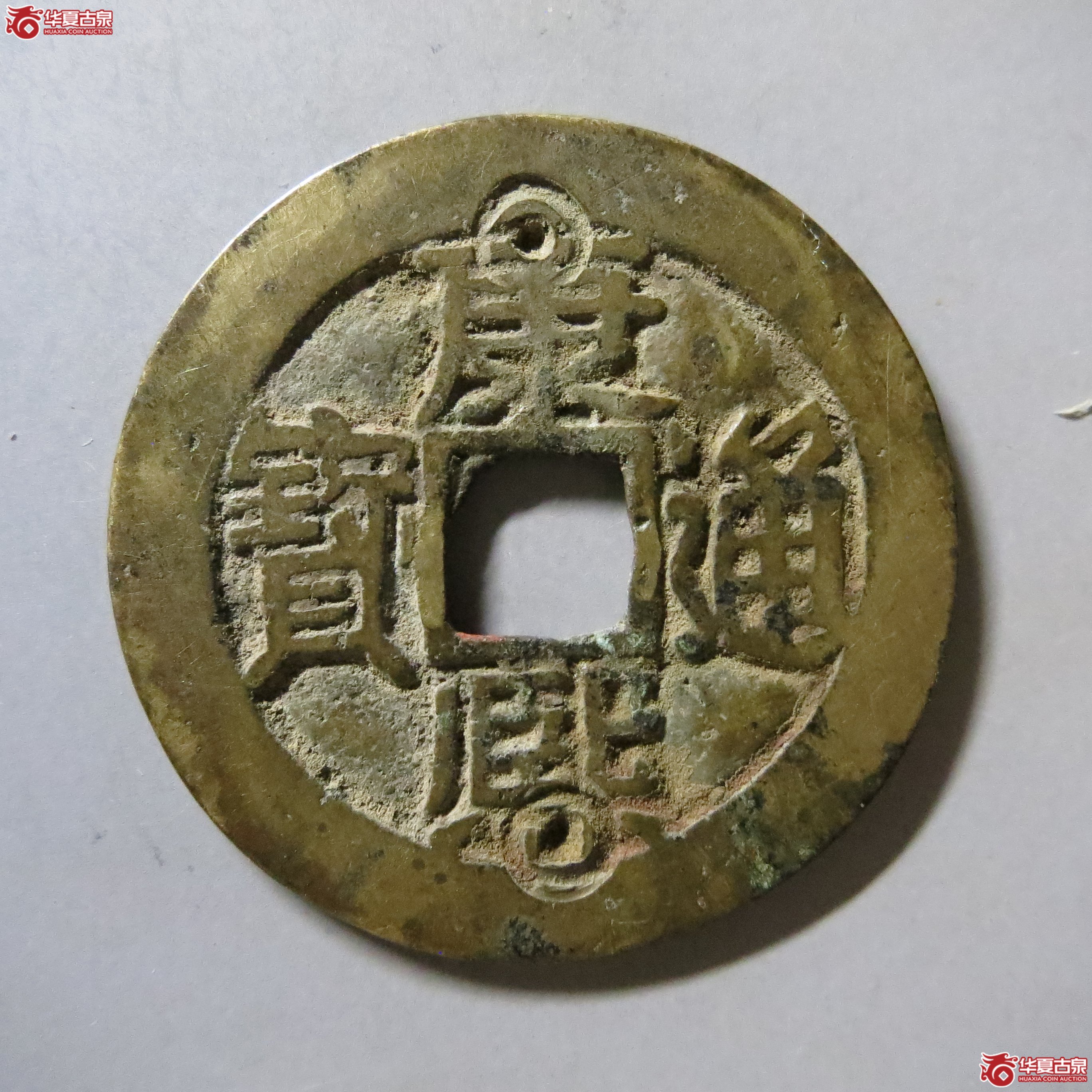 康熙通宝 满汉东 刻花 T2成交图