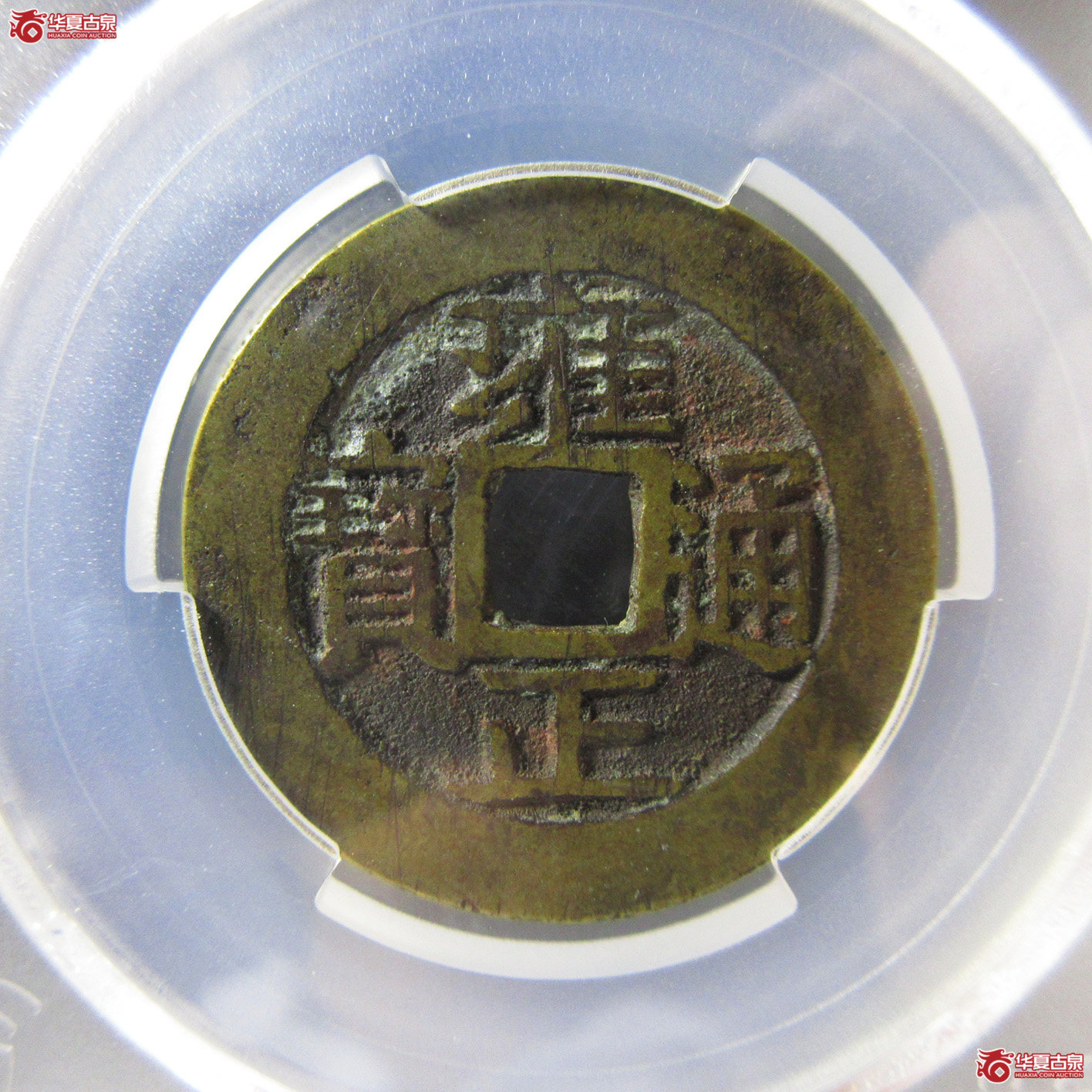 雍正通宝 宝安 （PCGS AU8.0） 7540成交图