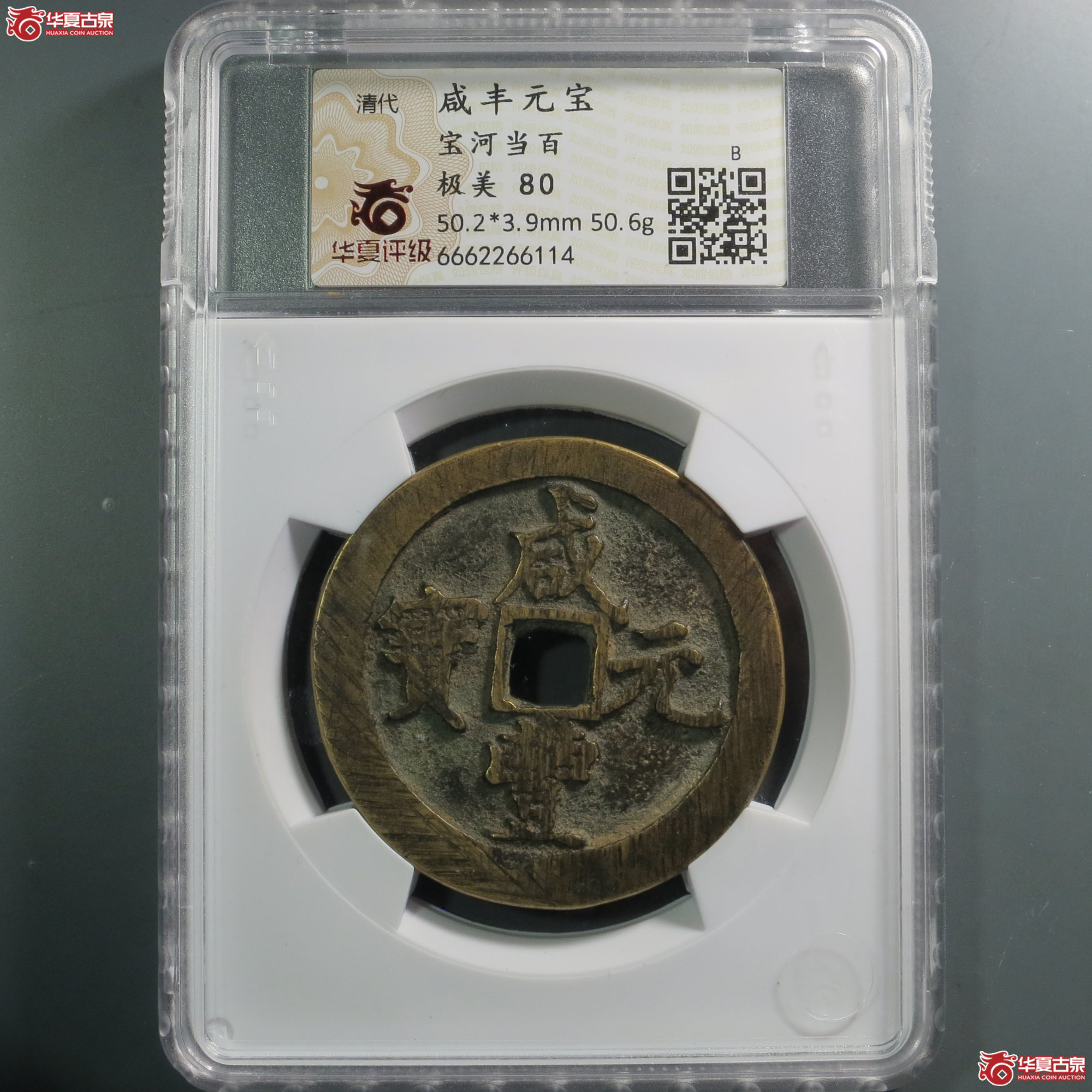 10/(华夏评级 极美80)咸丰元宝宝河当百成交图