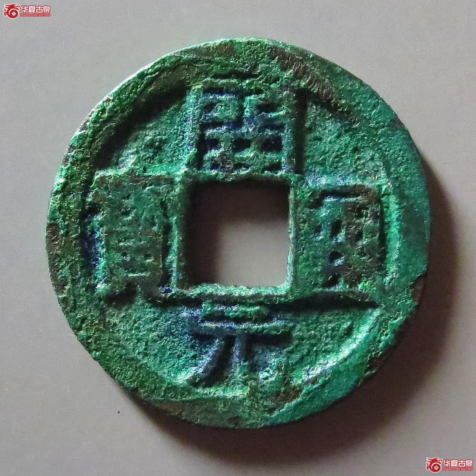 (华夏评级 极美80)开元通宝背下星成交图