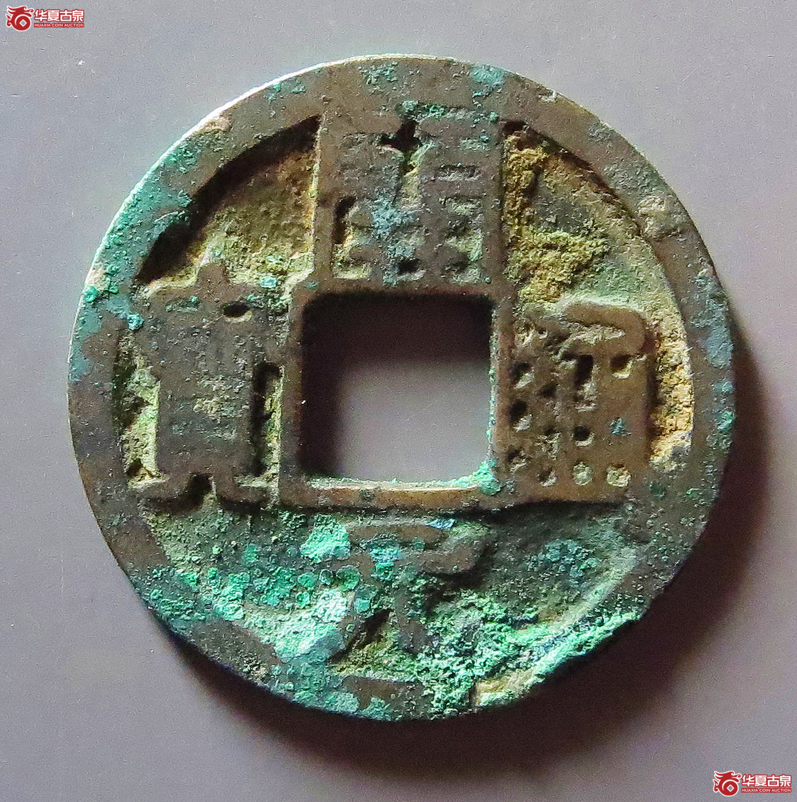 (华夏评级 极美80)开元通宝右挑元背上润成交图