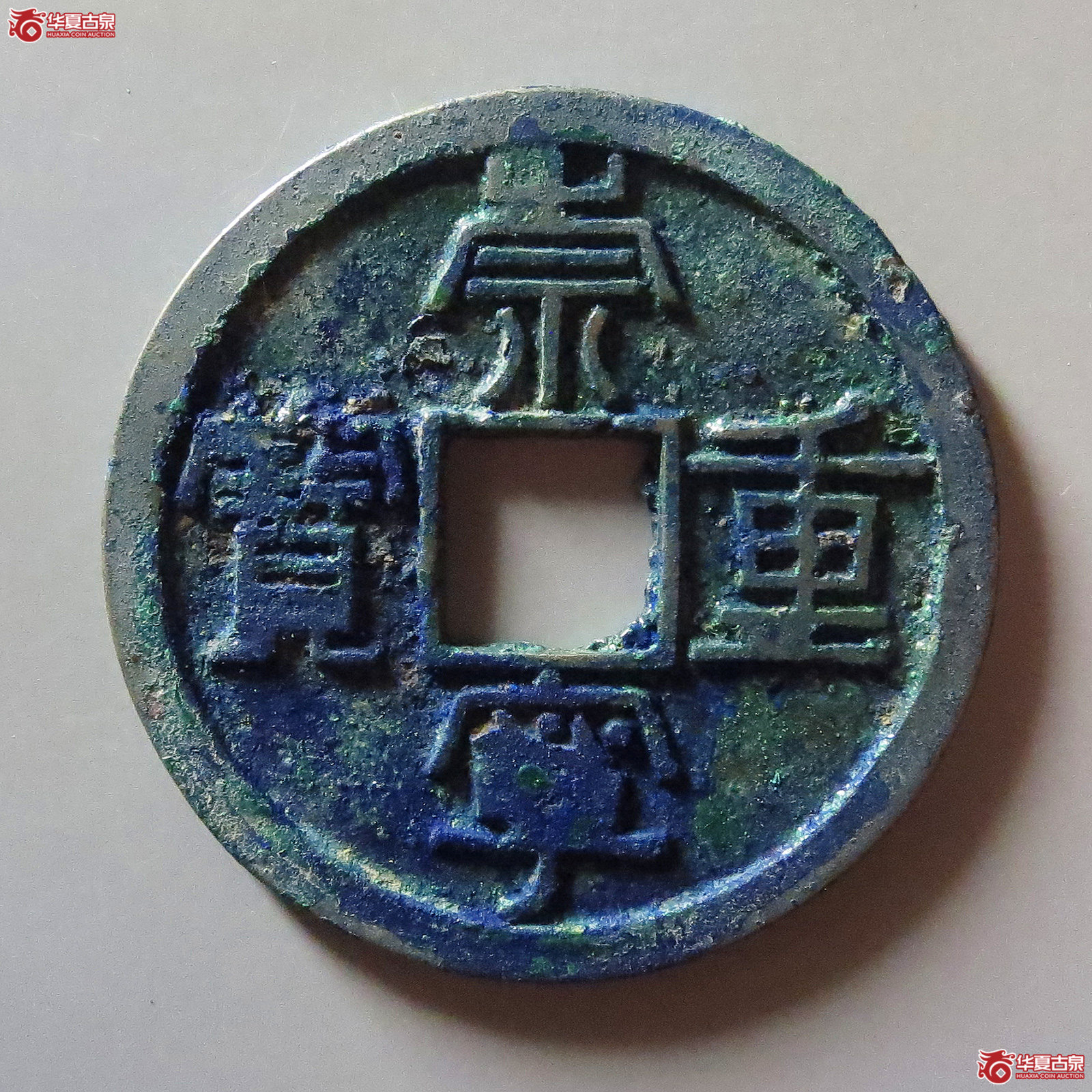 (华夏评级 极美82)崇宁重宝长字狭足崇成交图