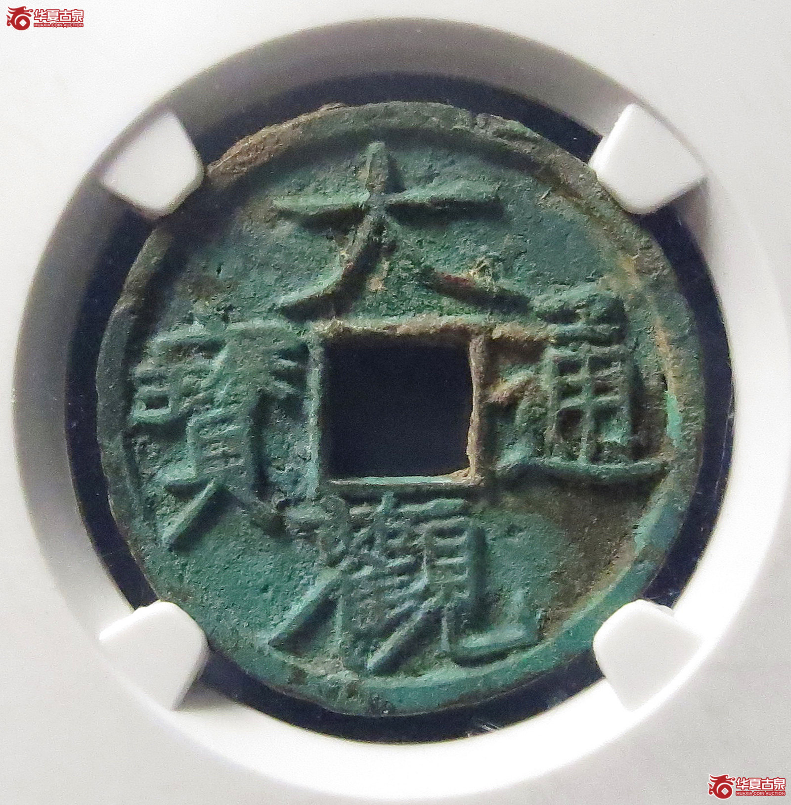大观通宝大字昂通（公博评级 美80） 【上海宋钱授权单位】成交图