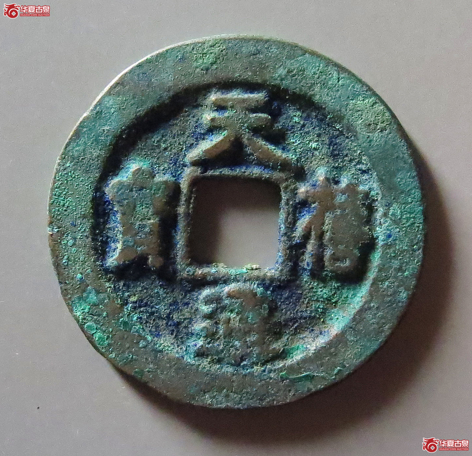 （华夏评级 极美80）天禧通宝小字成交图