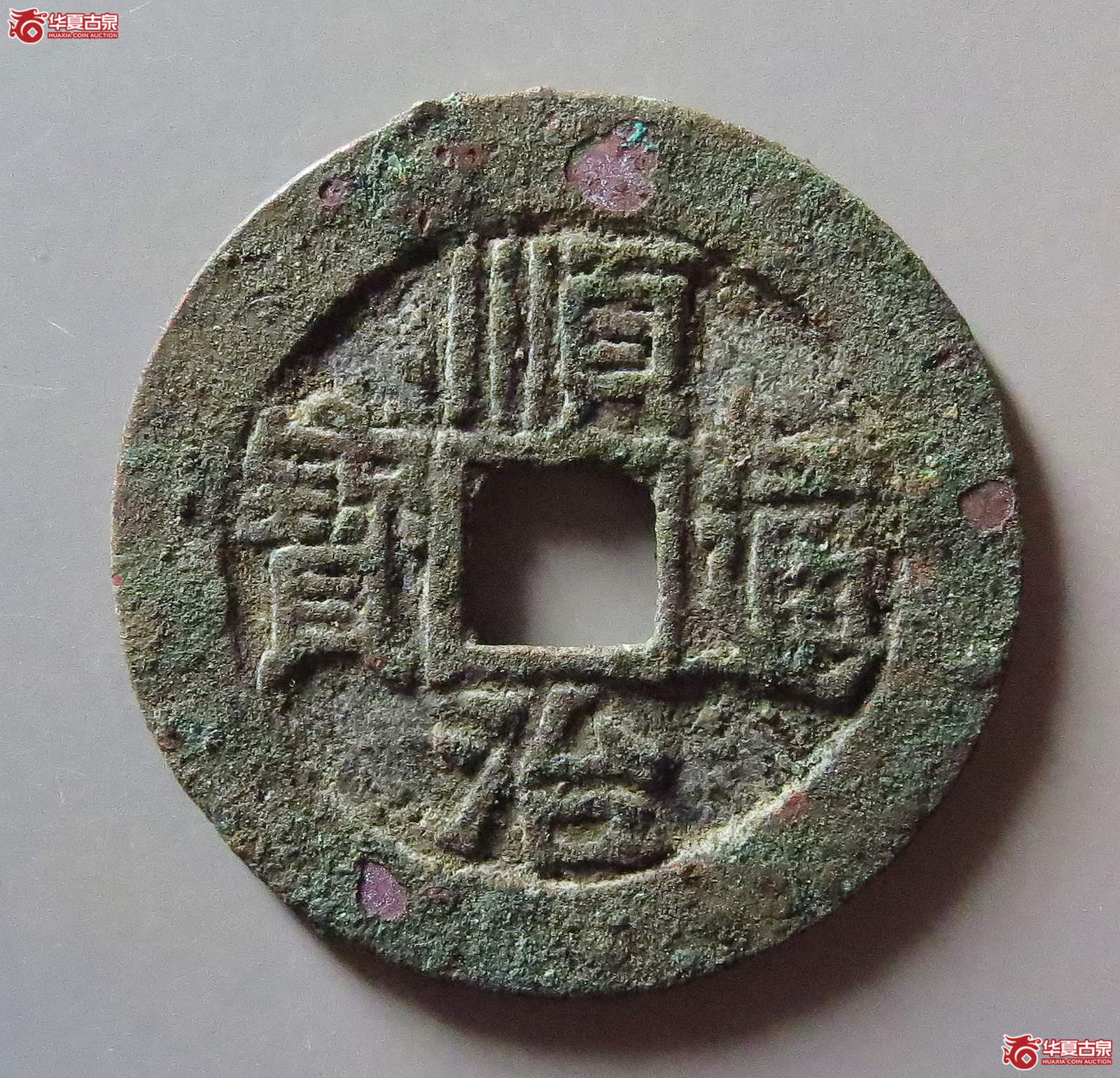 (华夏评级 极美82)顺治通宝满汉宣成交图