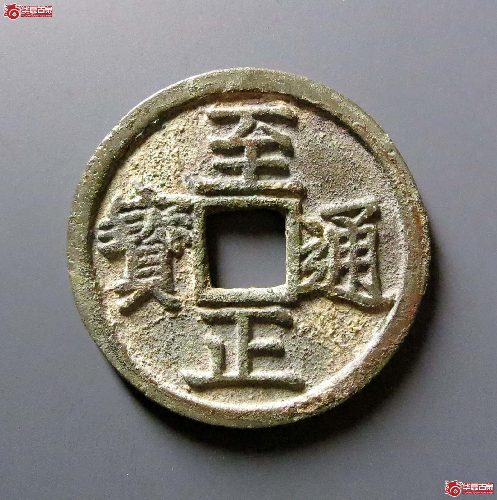 （华夏评级 极美82）至正通宝折二背辰成交图