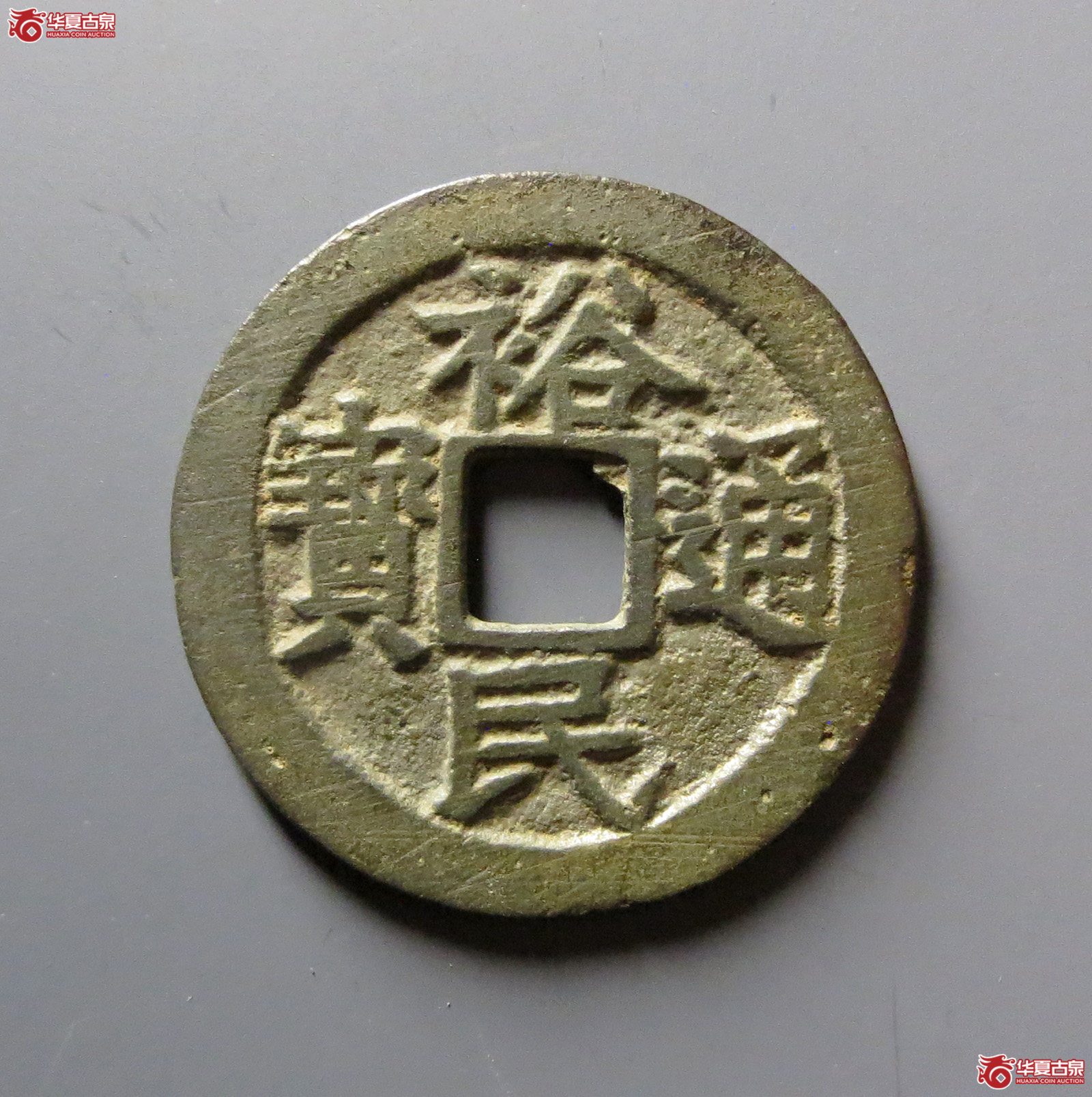 （华夏评级 极美82）裕民通宝背一分成交图