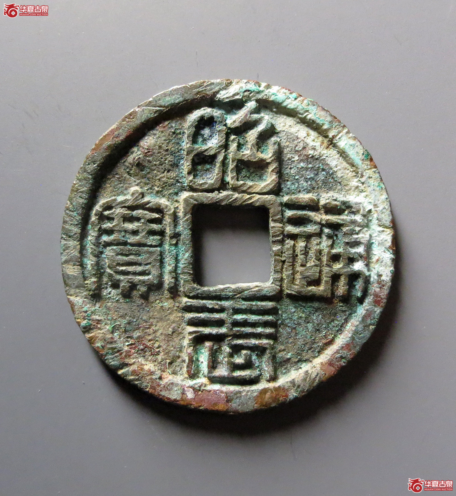 （华夏评级 极美84）昭武通宝背壹分成交图