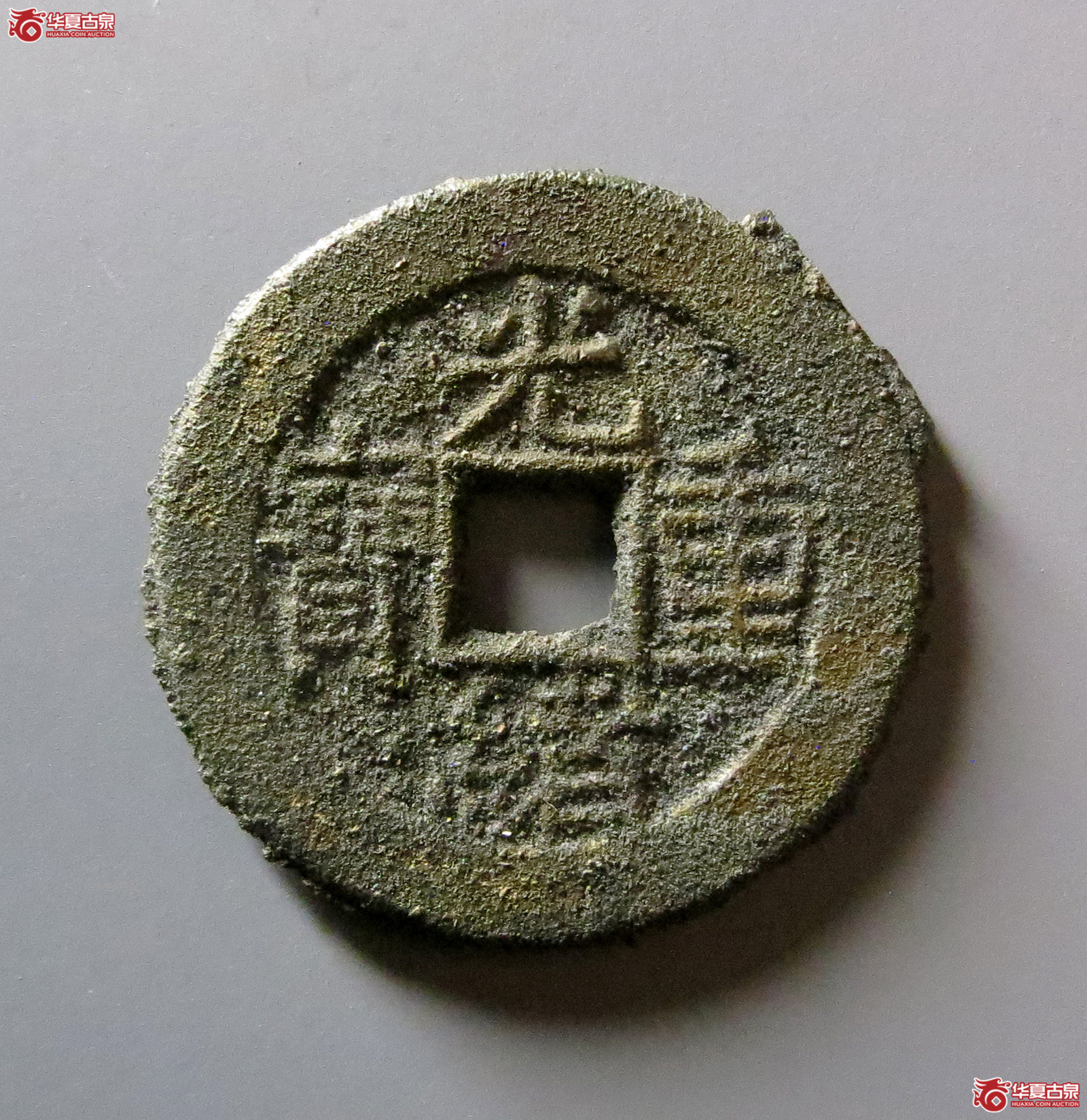 (华夏评级 极美85)光绪重宝宝泉当拾母坯成交图