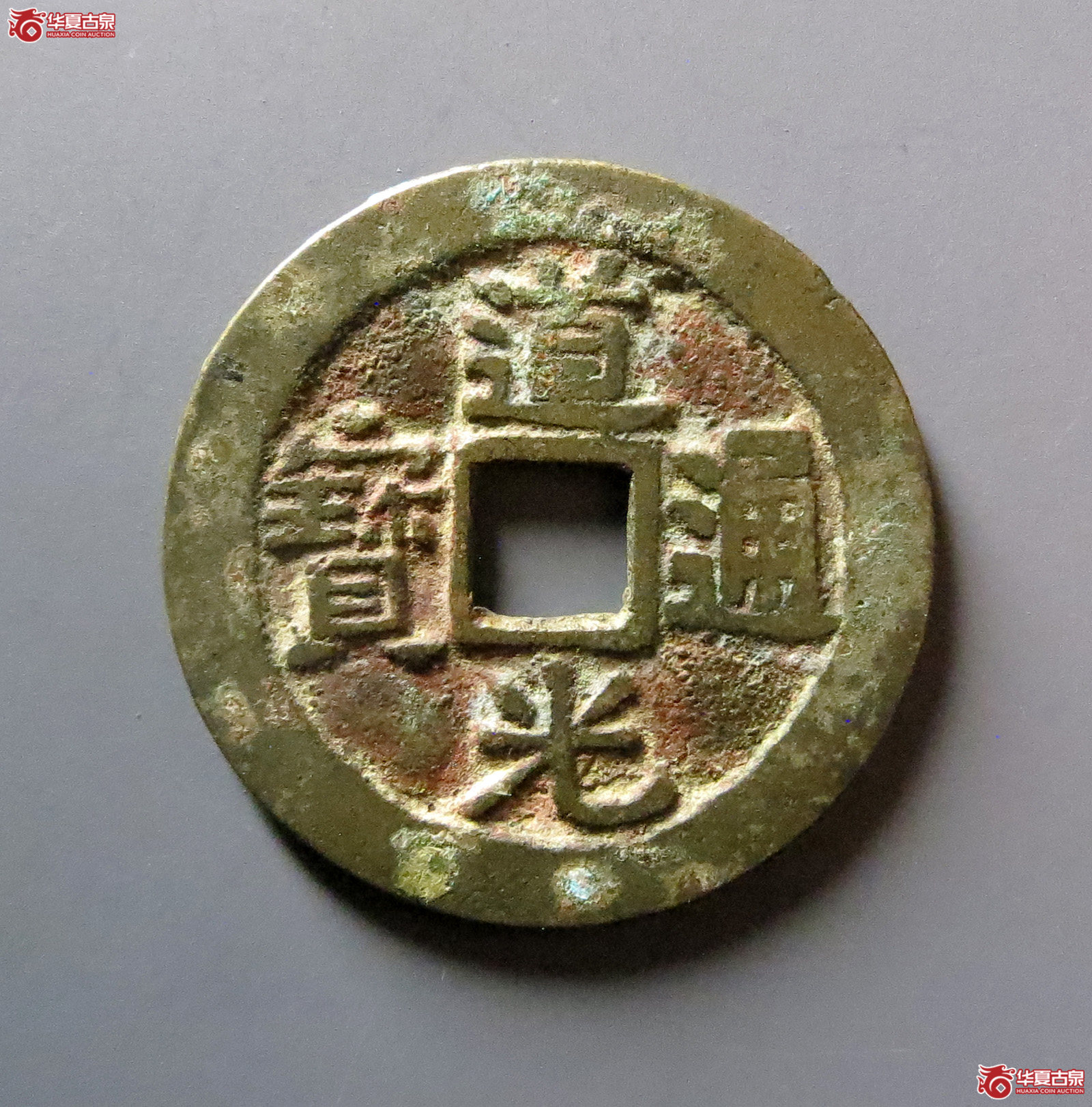 （华夏评级 极美82）道光通宝宝云成交图
