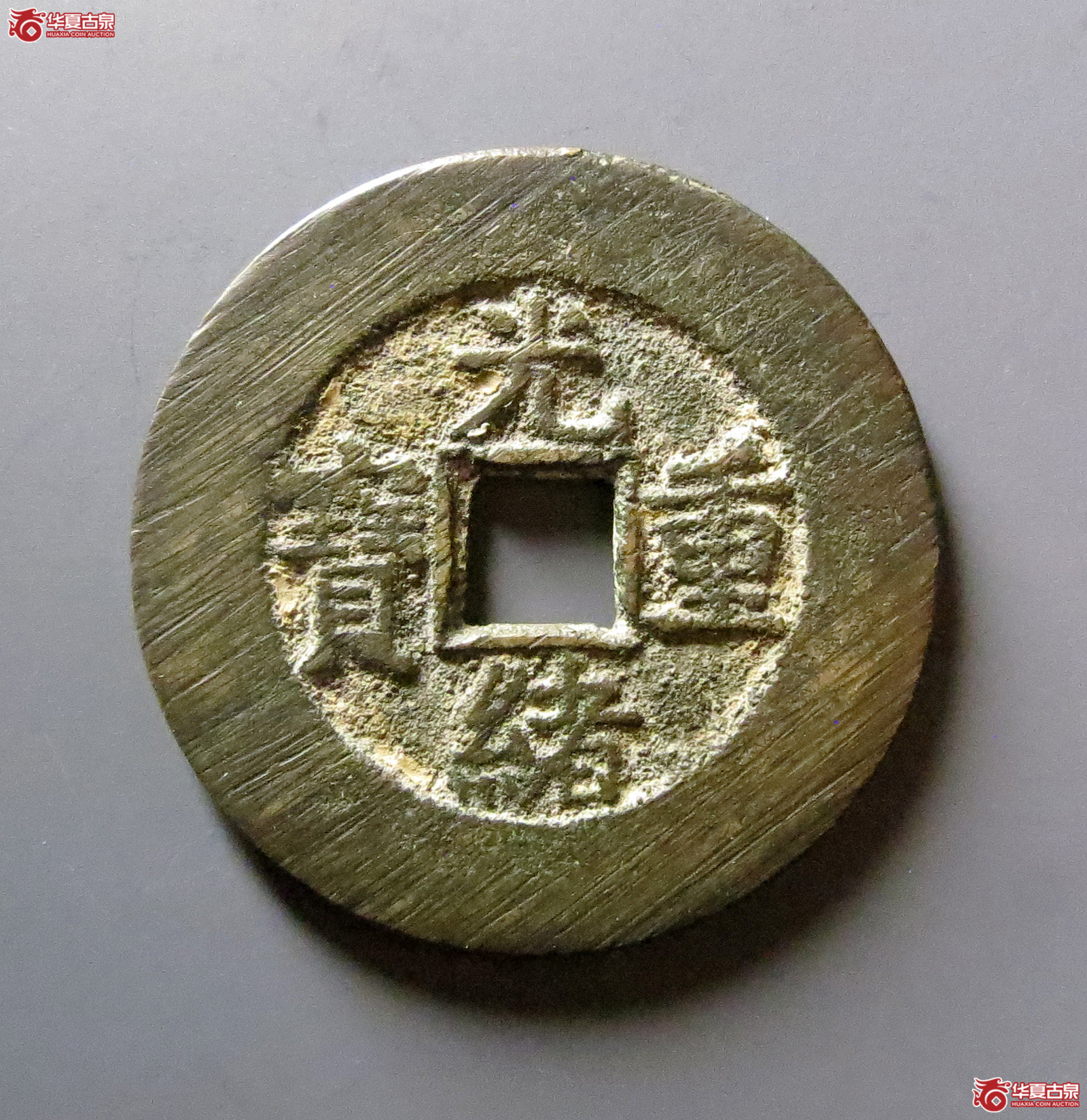 光绪重宝宝泉当十大样32+断穿版成交图
