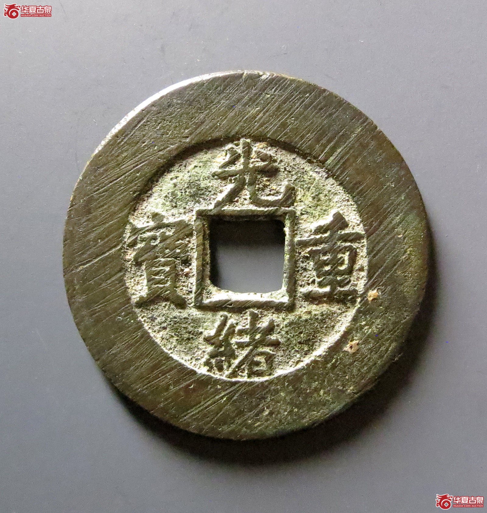 光绪重宝宝泉当十大样32+成交图