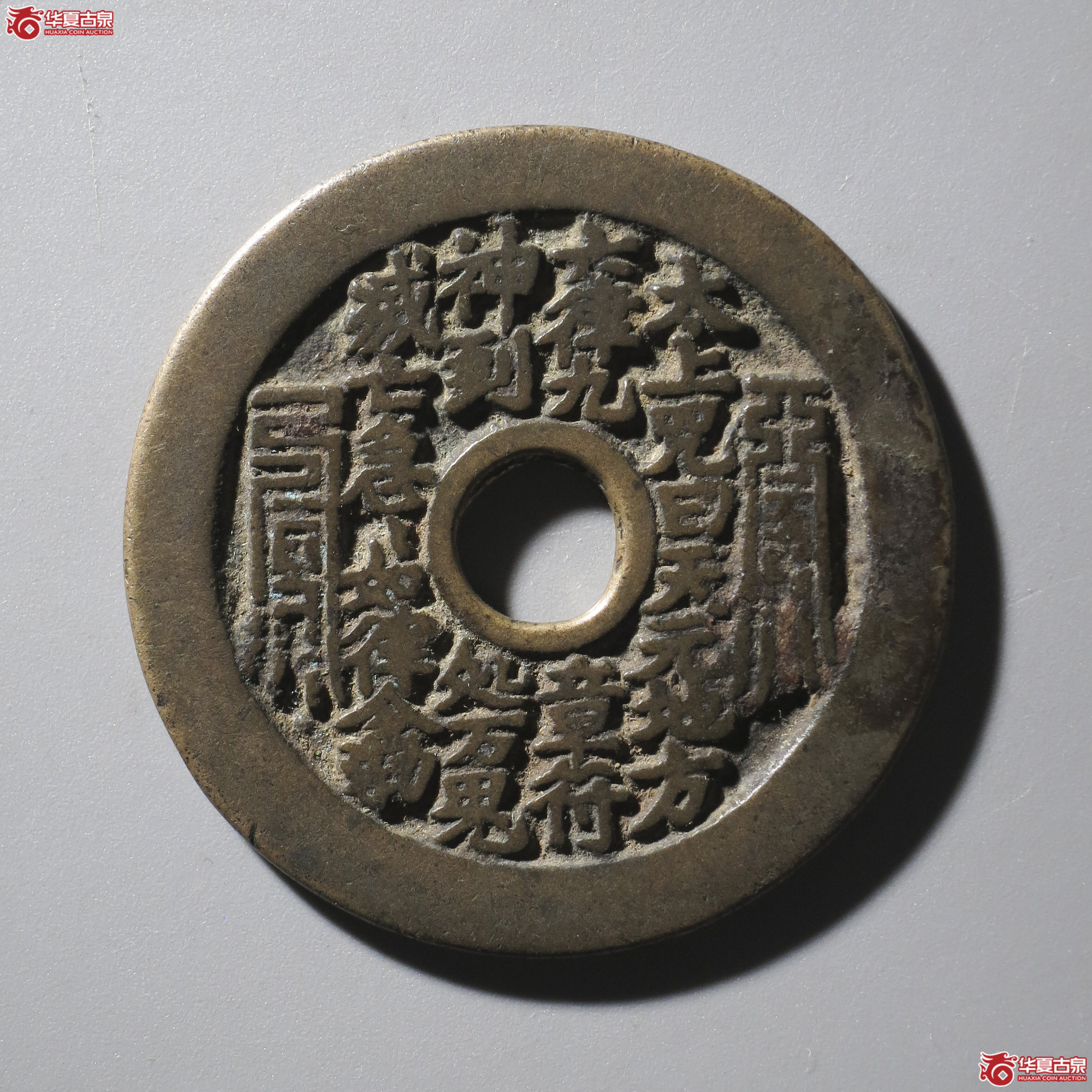 J1／（华夏评级 极美82）太上咒背老君八卦花钱成交图