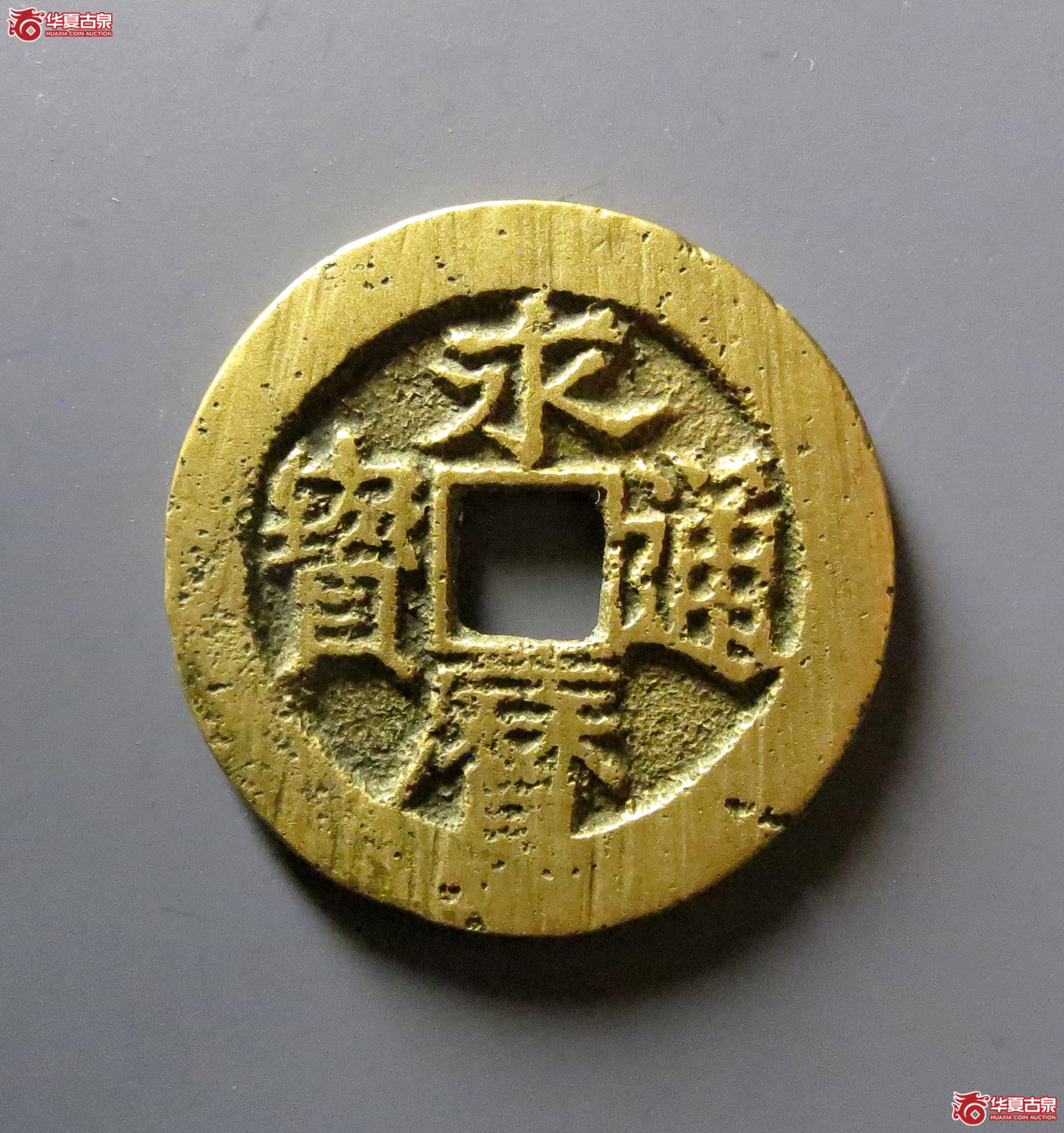 永历通宝背辅成交图