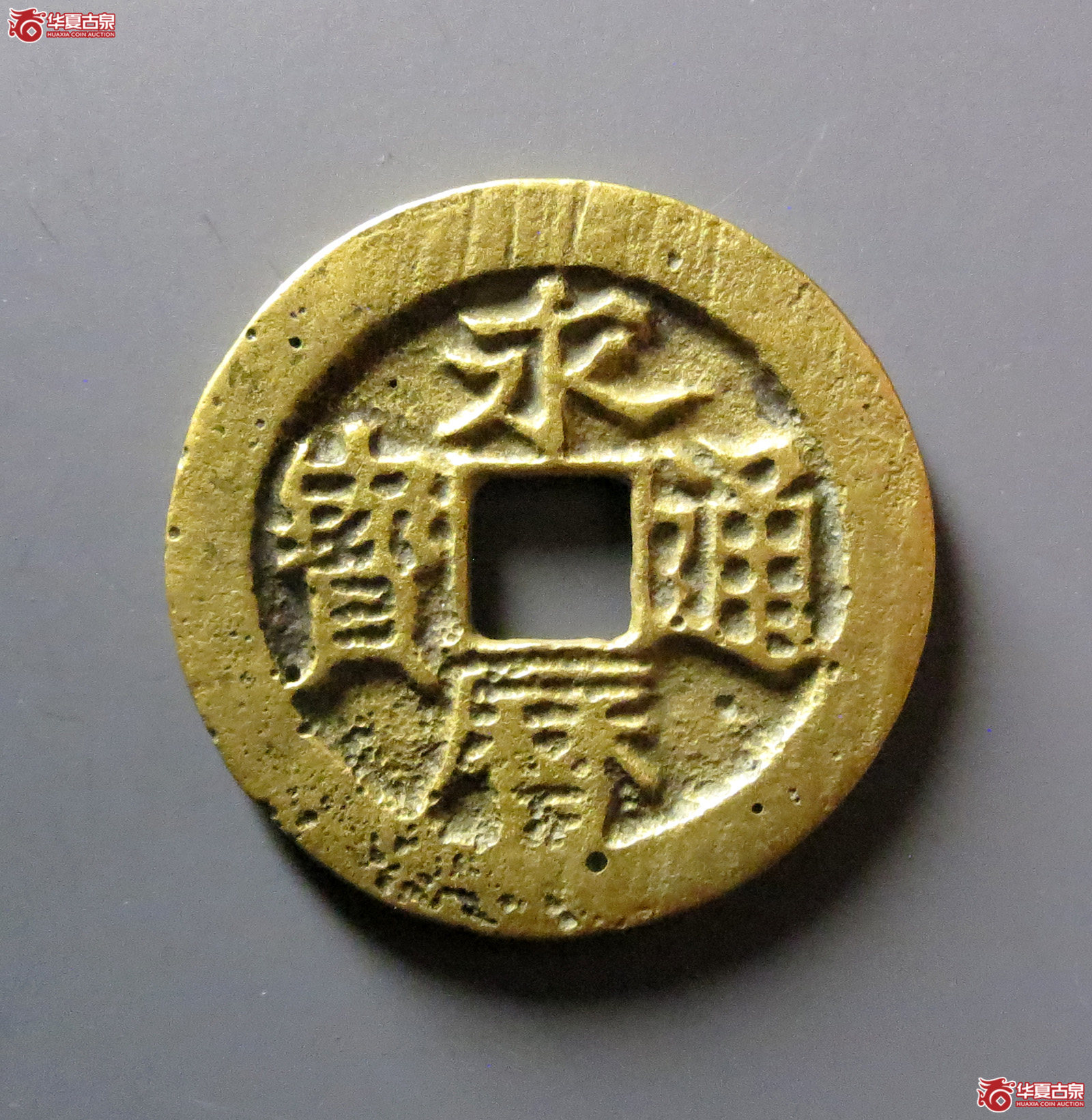 永历通宝背辅成交图
