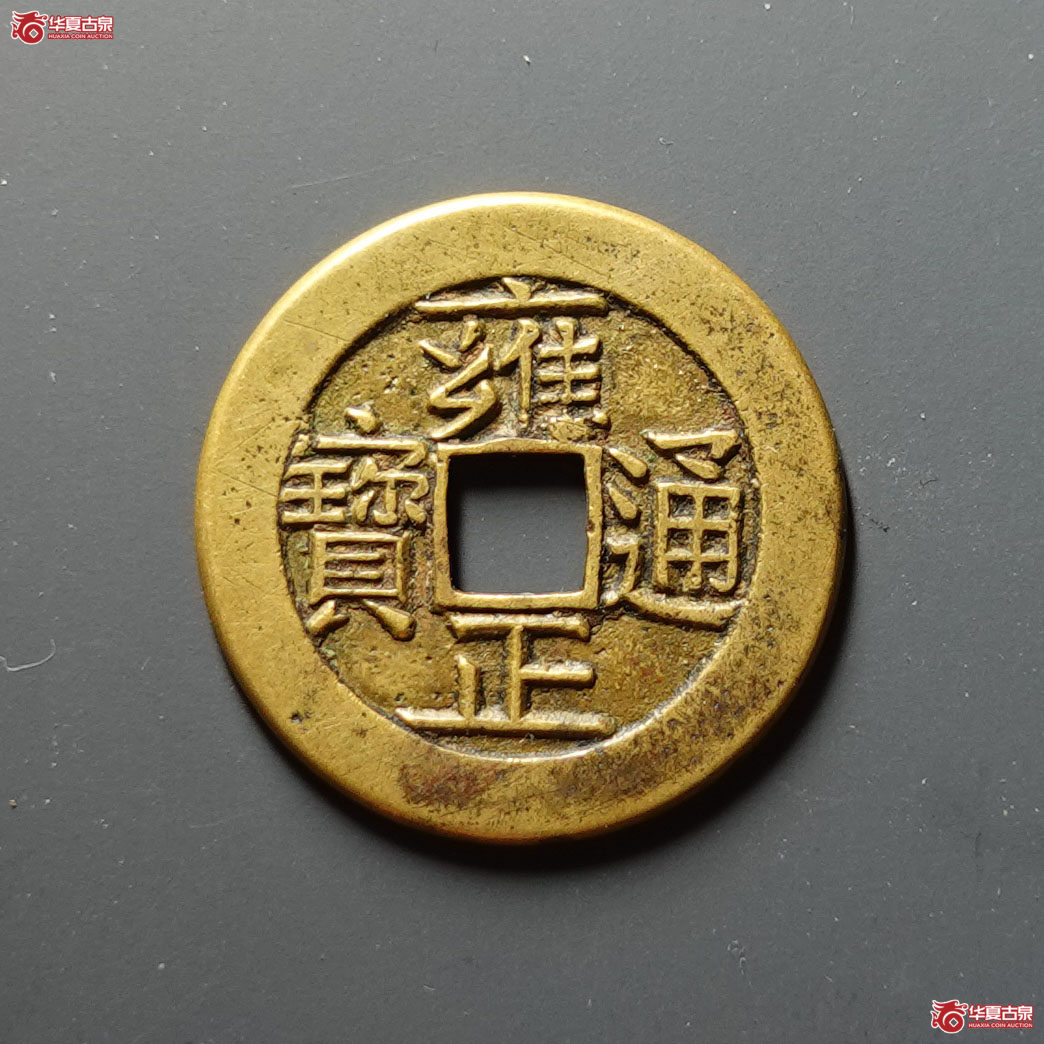 (华夏评级 极美85)雍正通宝宝泉母钱成交图