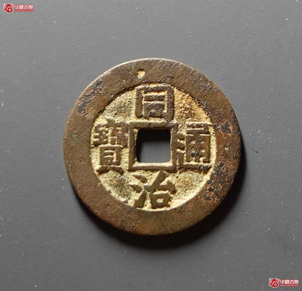 同治通宝 宝昌 部颁样钱(轩德泉评 82+)成交图