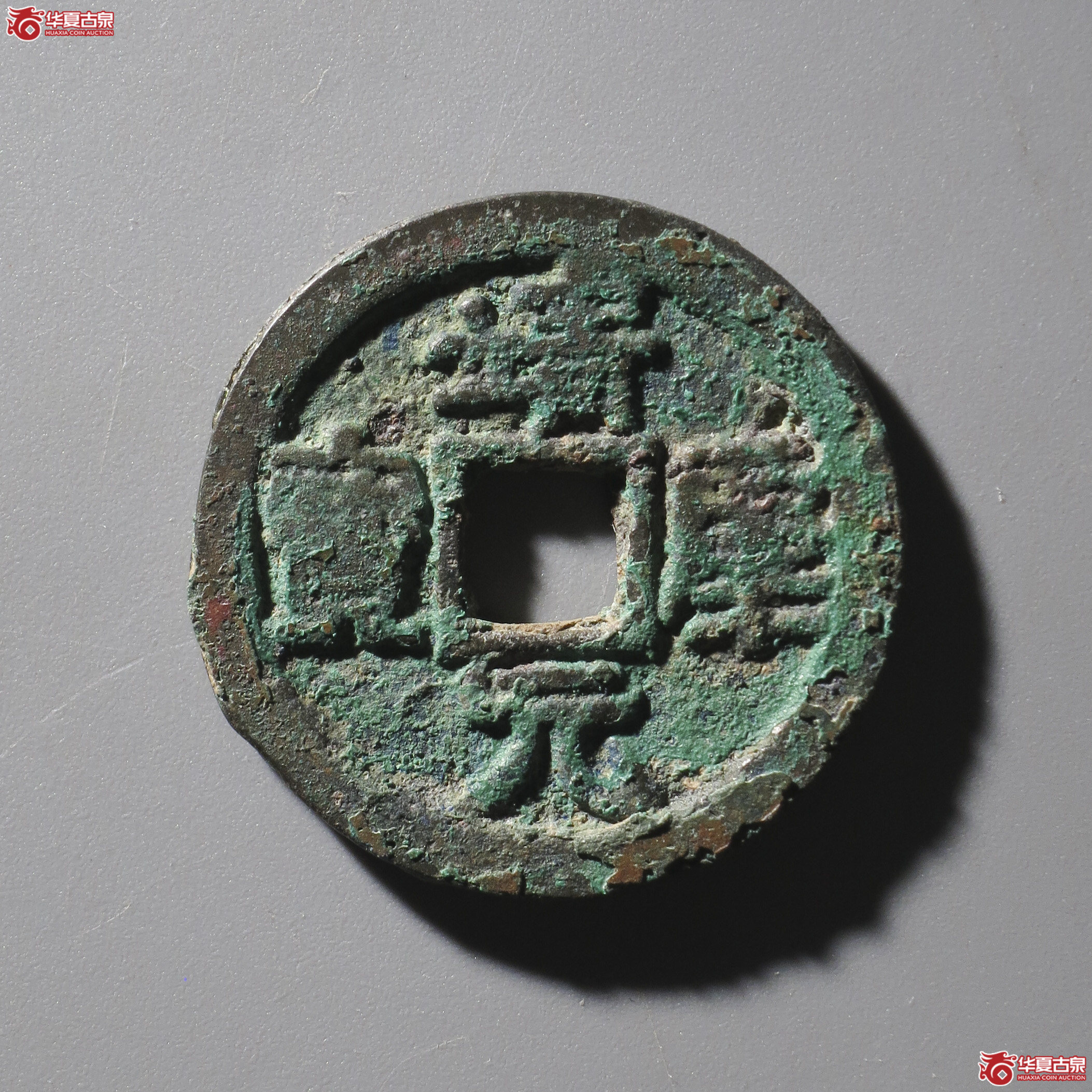 LY12／（华夏评级 极美82）靖康元宝折二隶书成交图