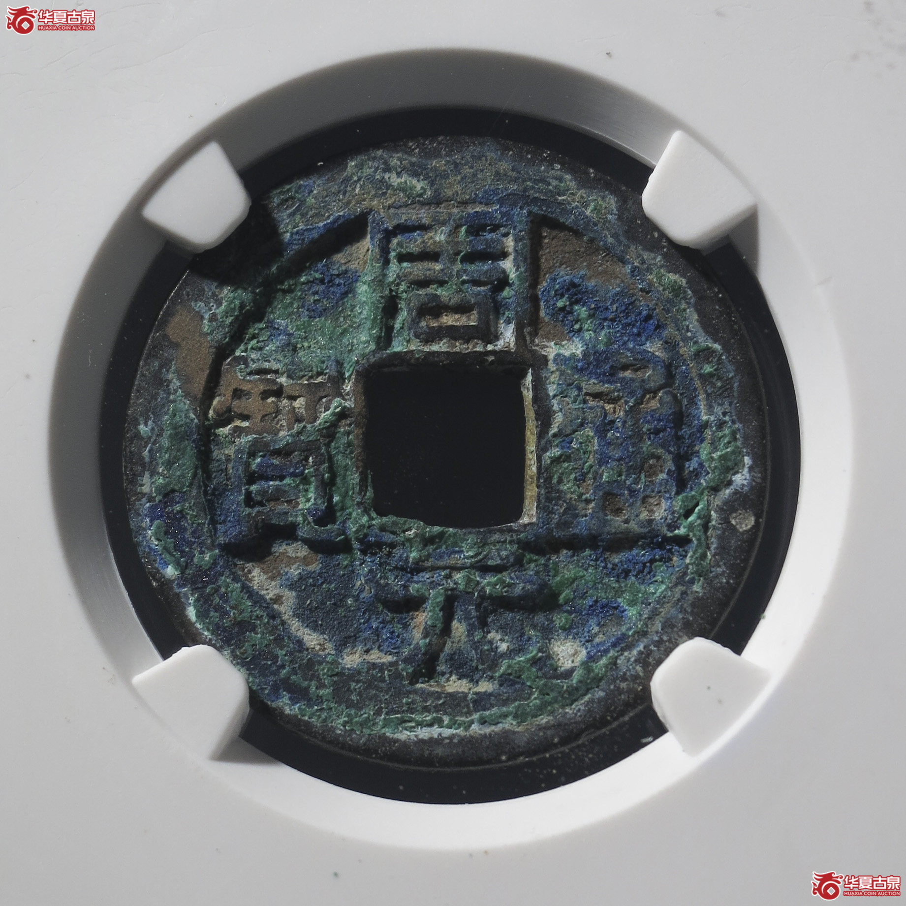 LY14／周元通宝背下星（公博评级 美82+） 【河北授权单位】成交图