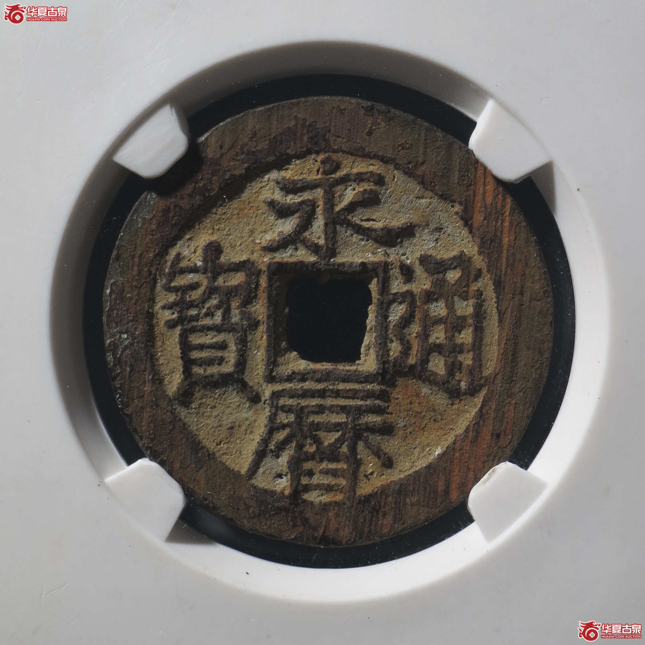 LY19／永历通宝背上工（公博评级 美85） 【河北授权单位】成交图
