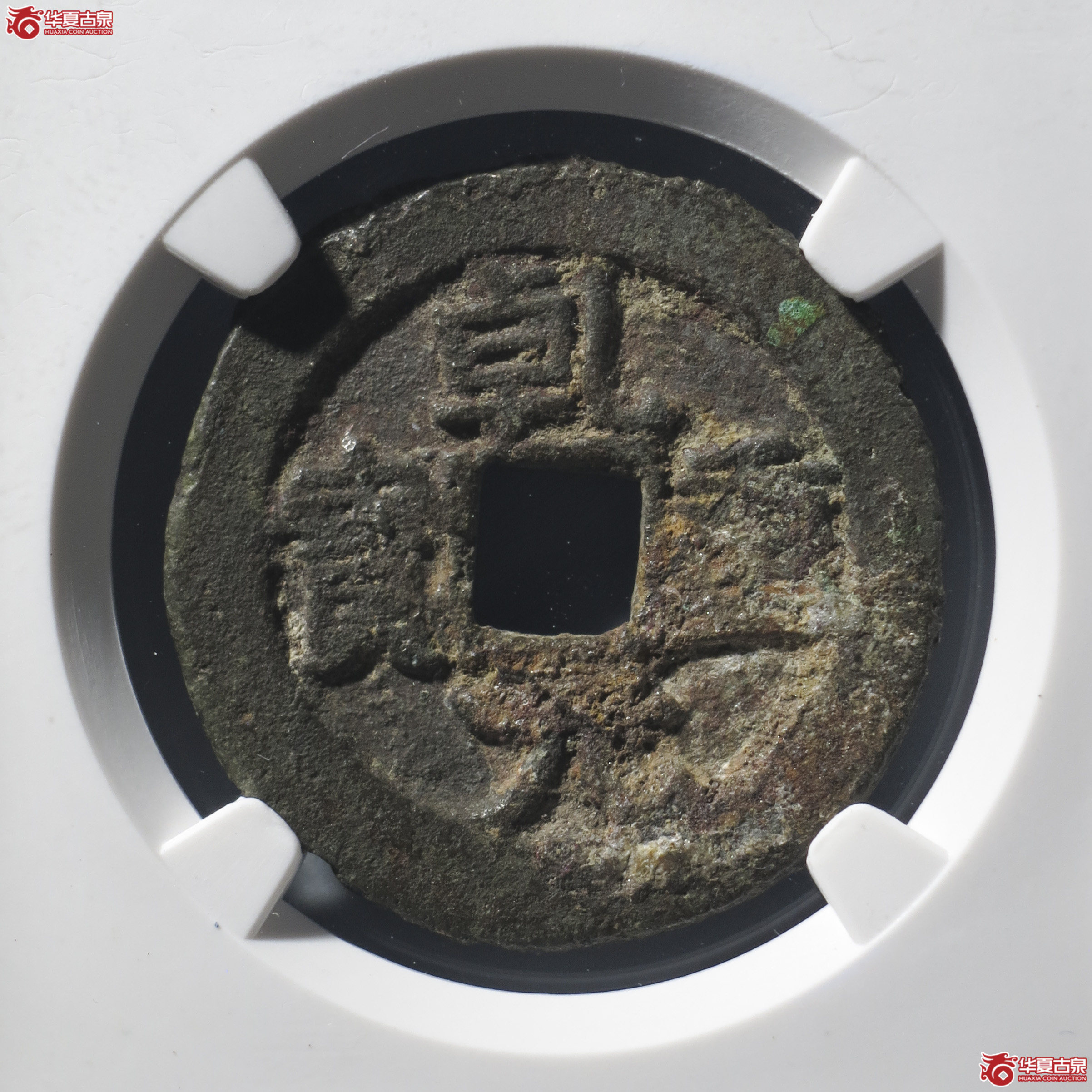 LY21/唐-乾元重宝折十背瑞雀(公博评级 美80) 【河北授权单位】成交图