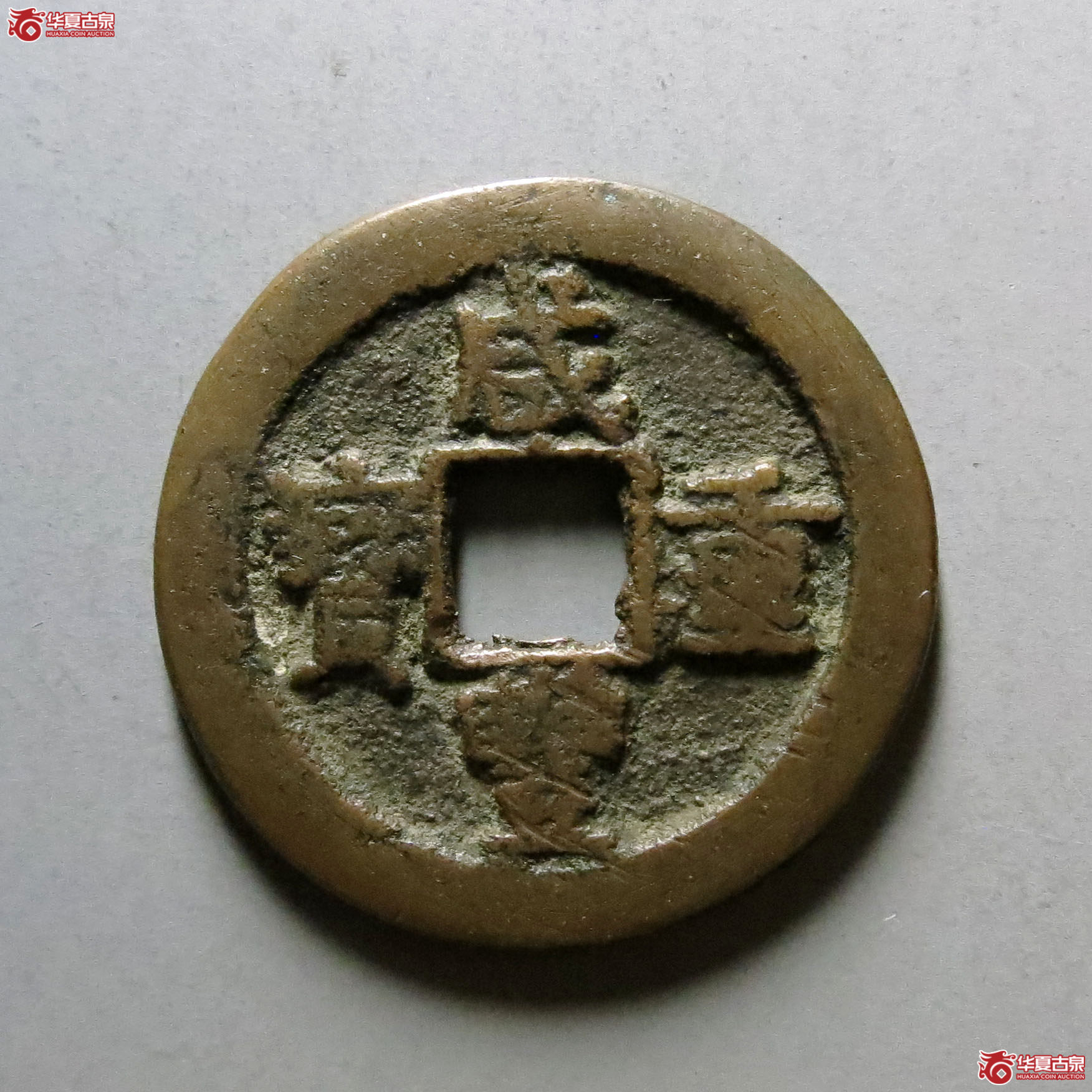 咸丰重宝宝迪当八成交图