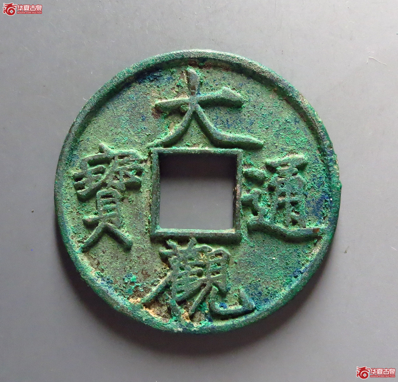 （华夏评级 极美88）大观通宝折十狭俯大成交图
