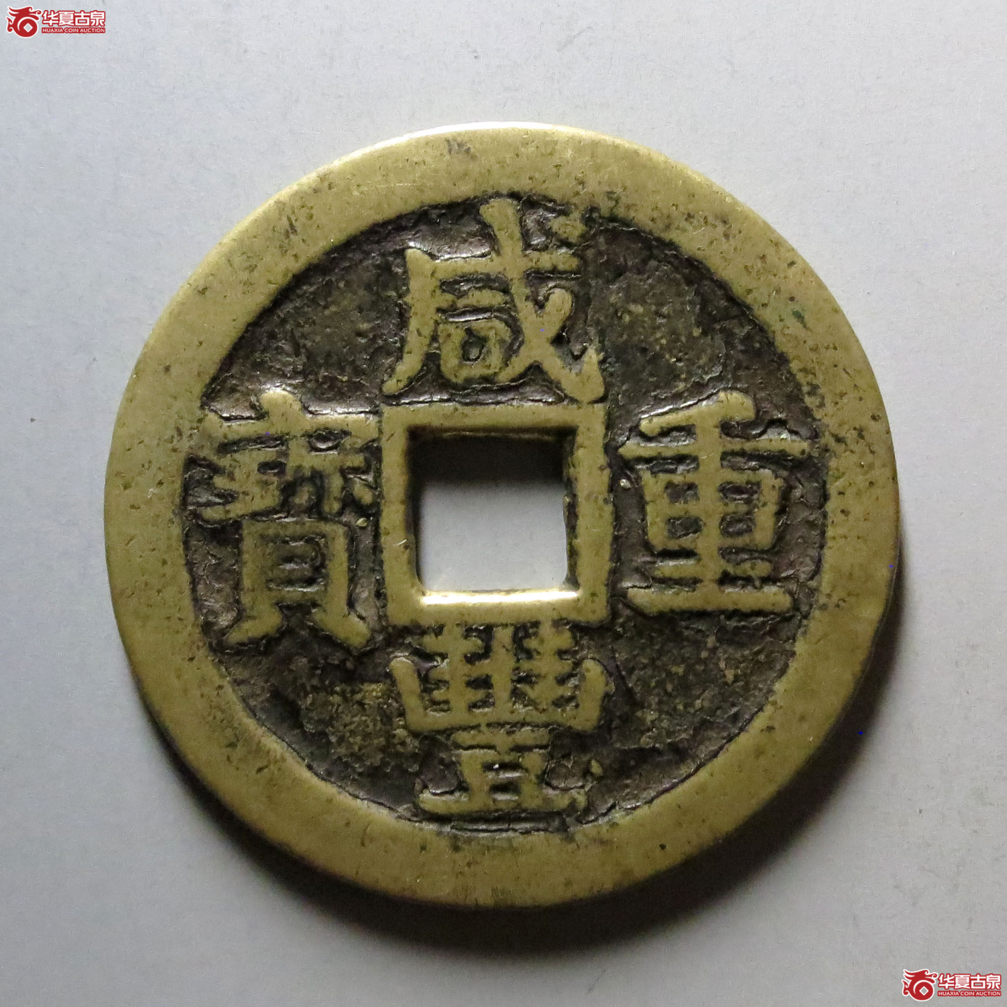 (华夏评级 极美82)咸丰重宝宝桂当十成交图