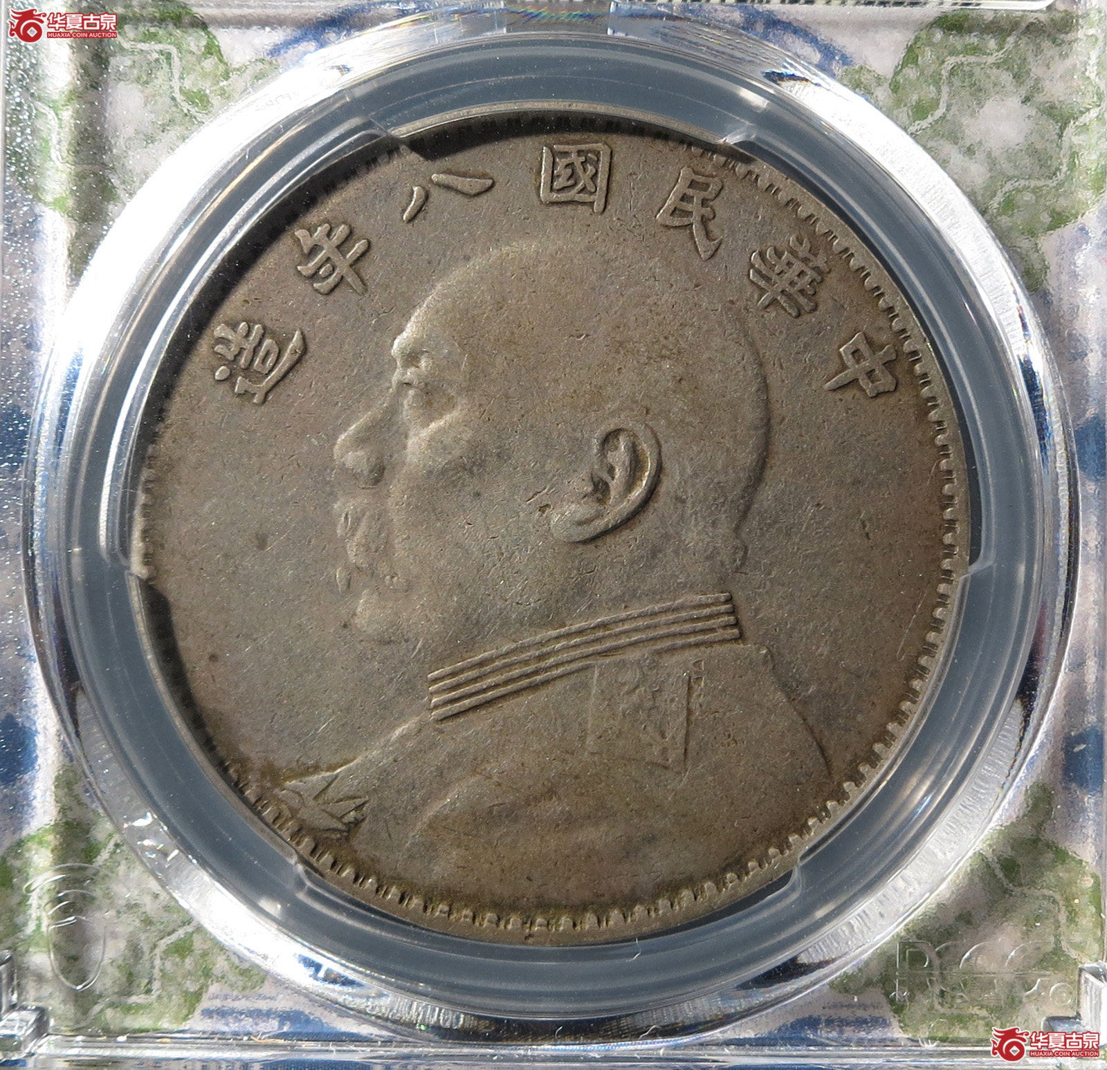 （PCGS VF35）民国八年袁世凯像壹圆成交图