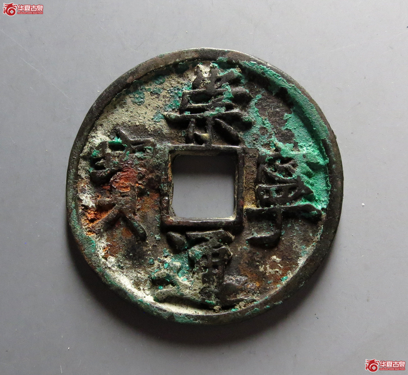 崇宁通宝降宁退崇(公博评级 美78) 【上海宋钱授权单位】成交图