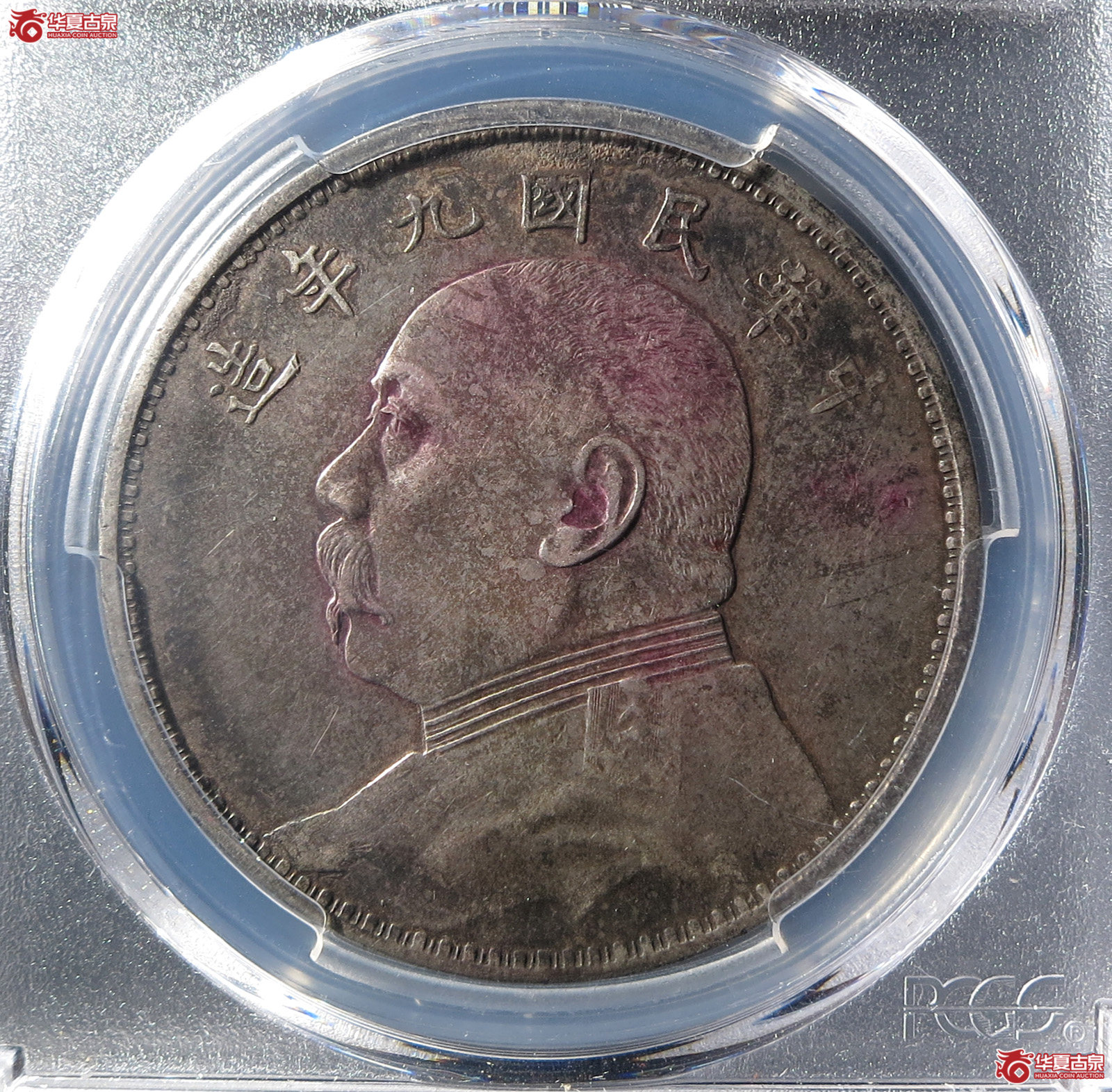 （PCGS-XF97）民国九年袁世凯像壹圆成交图