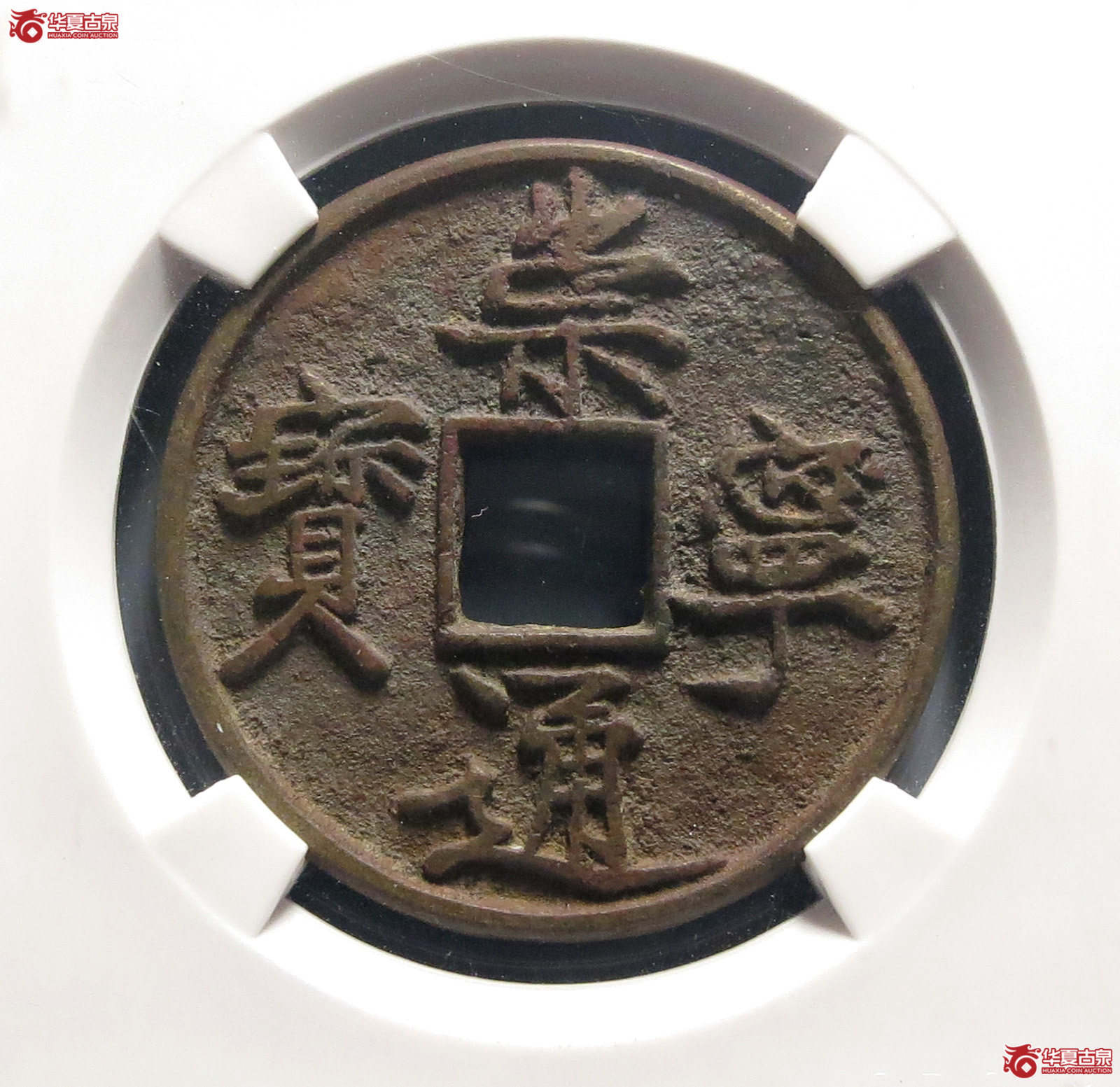 崇宁通宝长字降宁(公博评级 美80) 【上海宋钱授权单位】成交图