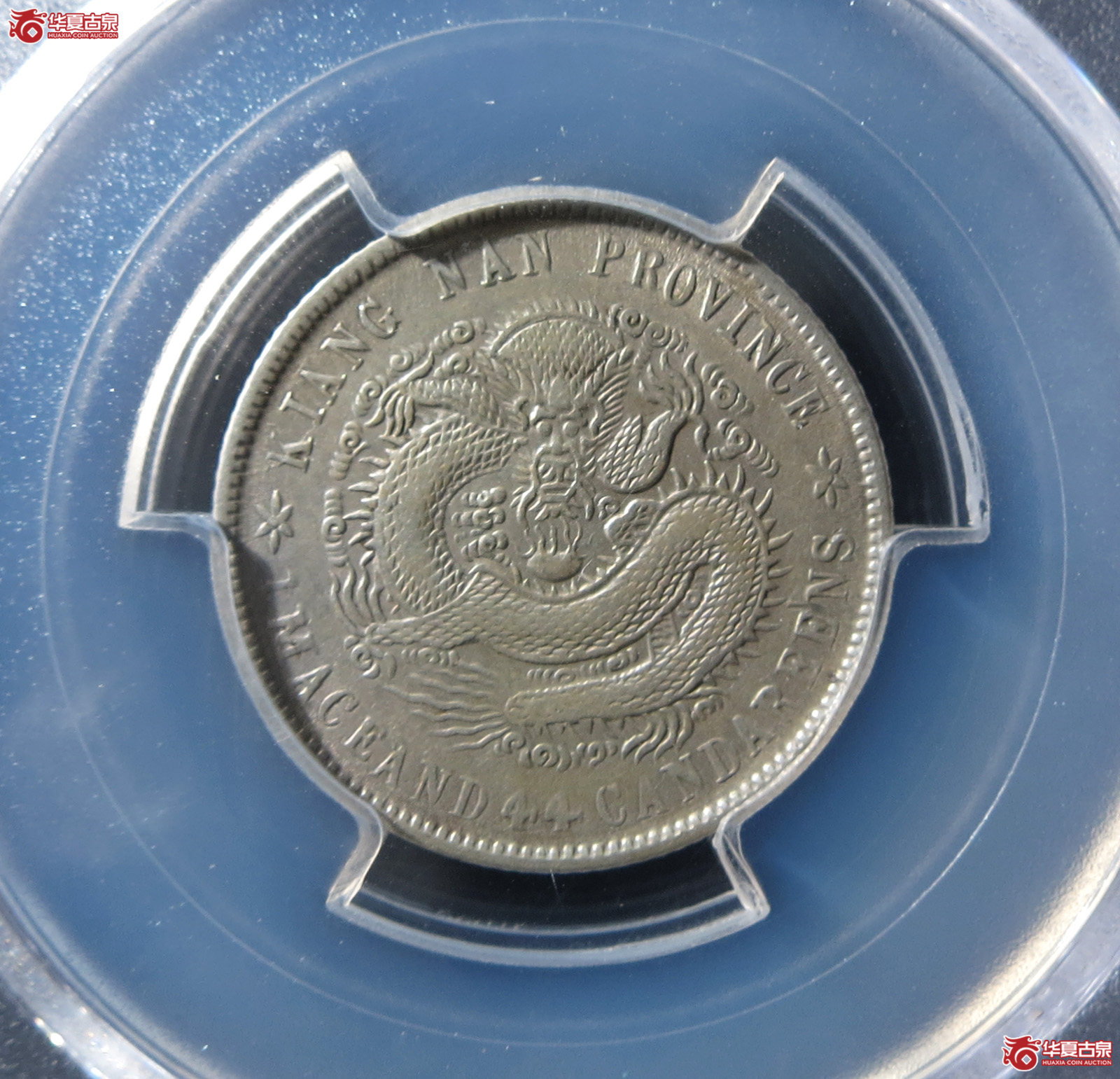 (PCGS-XF45)清壬寅年江南省造库平一钱四分四厘光绪元宝成交图