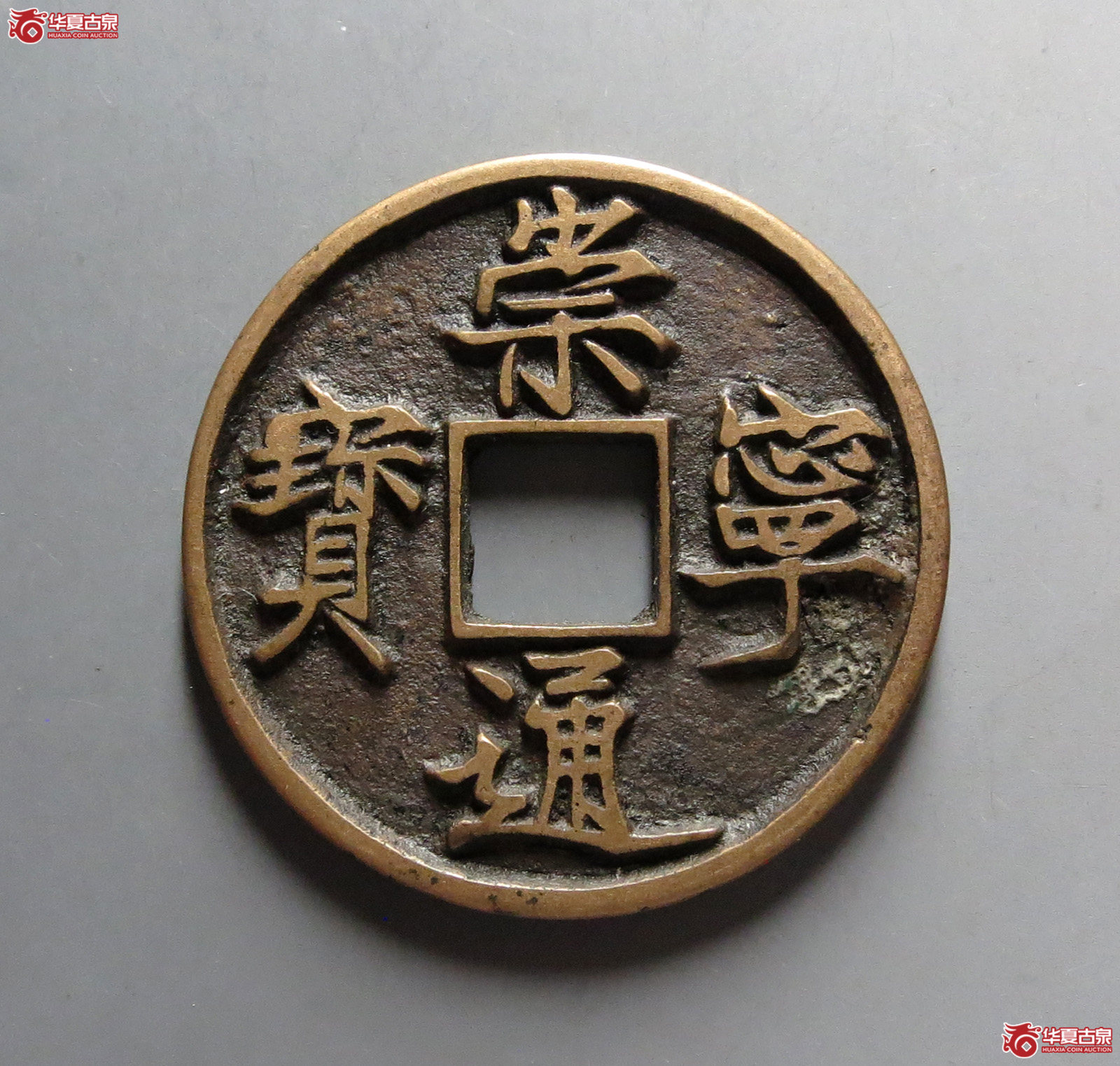 (华夏评级 极美84)崇宁通宝狭通成交图