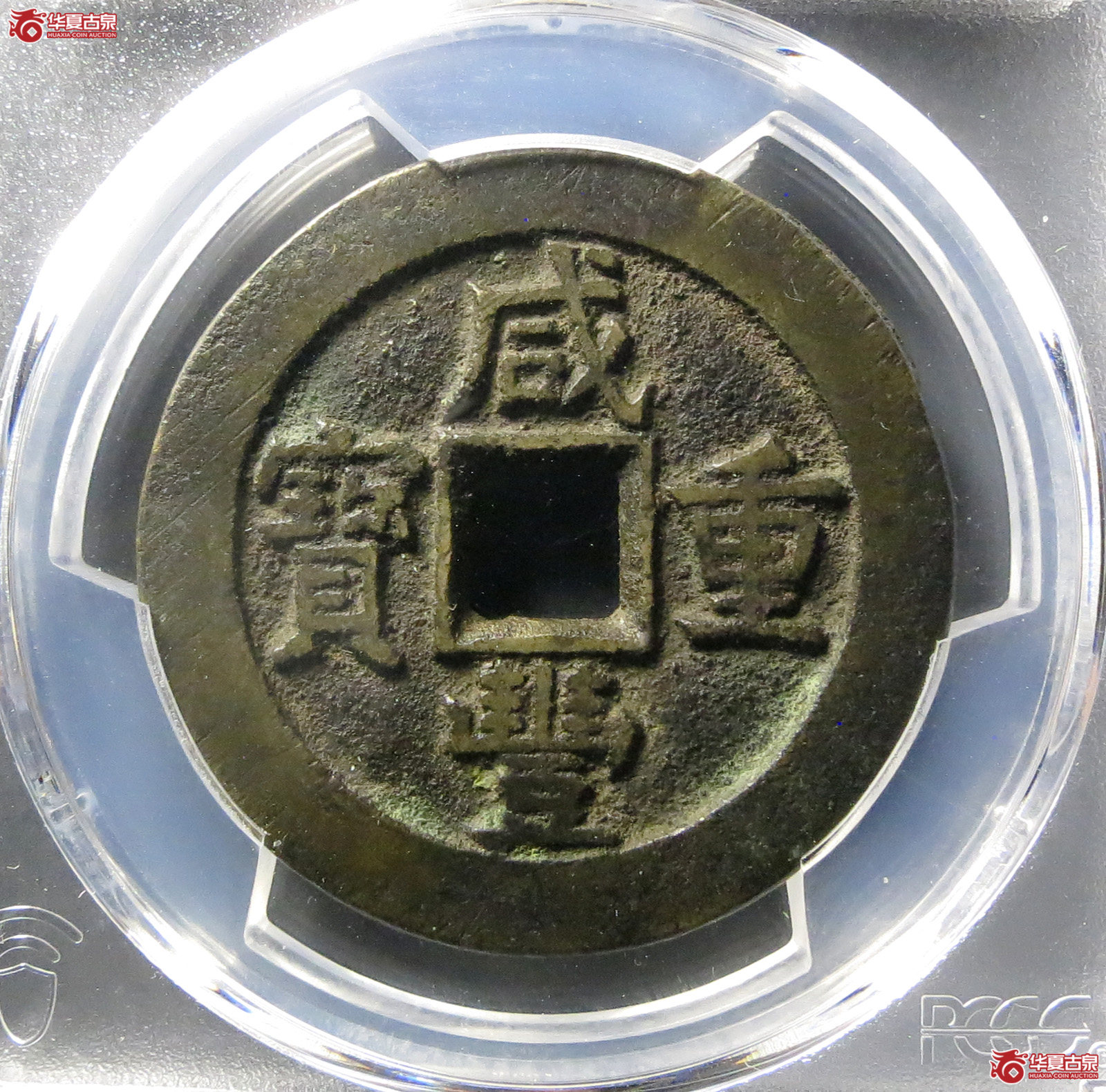 （PCGS AU8.0）咸丰重宝宝源当十成交图