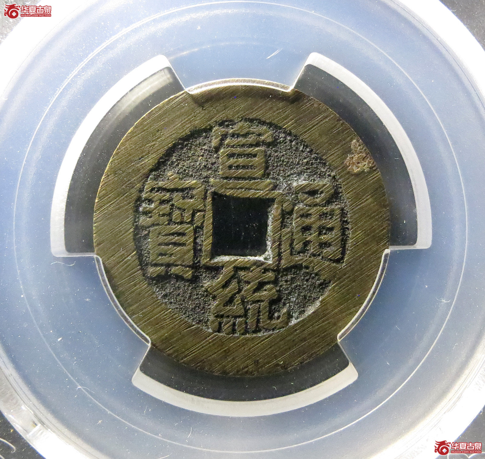 （PCGS AU8.8）宣统通宝宝泉小平大样成交图