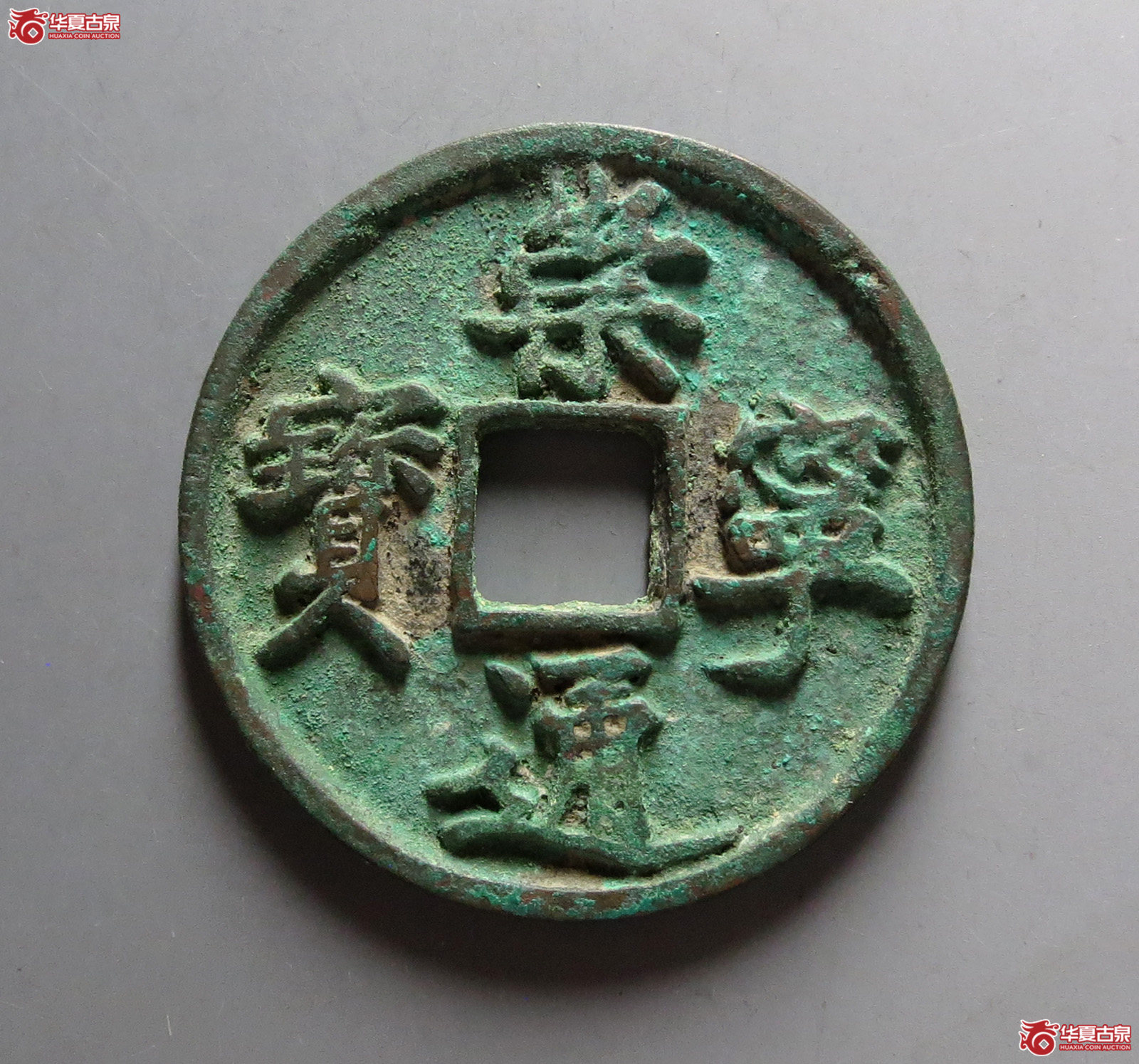 (华夏评级 极美84)崇宁通宝降宁退崇异通成交图