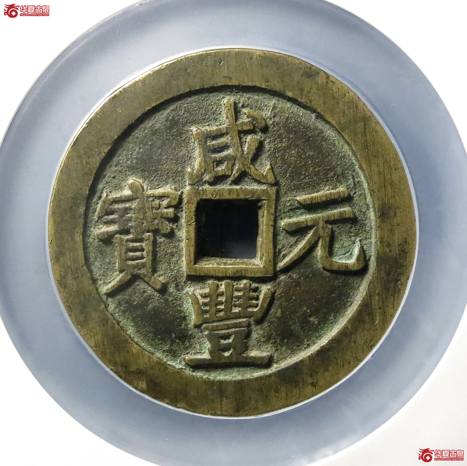 咸丰元宝宝苏当百勾咸(公博评级 美88) 【青岛授权单位】成交图