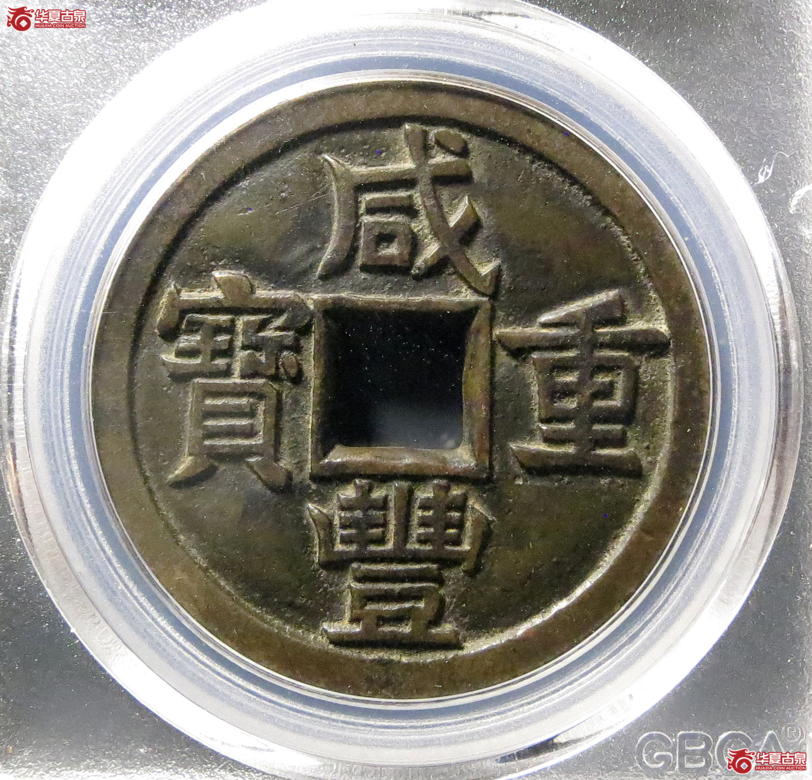 咸丰重宝宝源当十大样母钱(公博评级 美85) 【北京公博】成交图