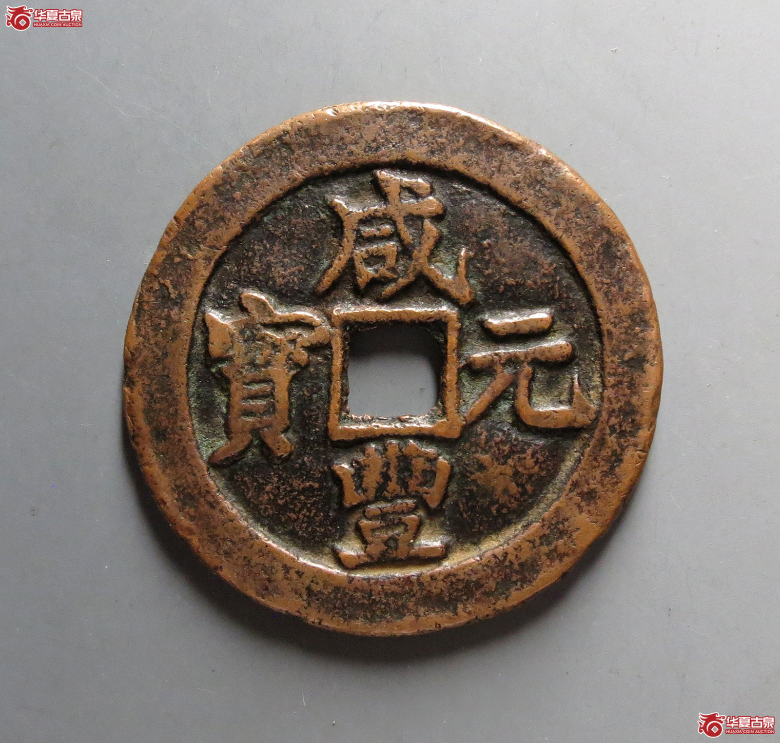 咸丰元宝阿克苏当百成交图