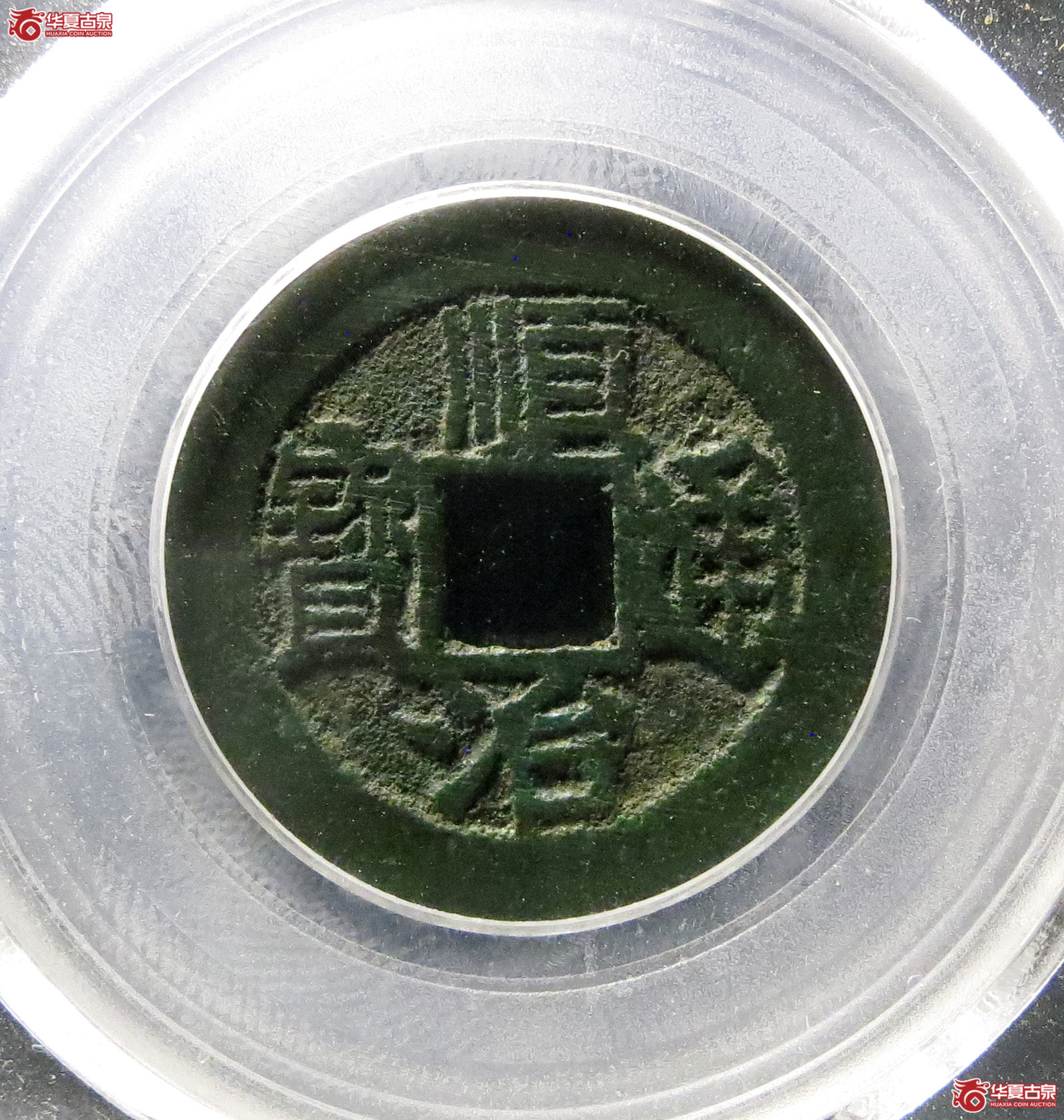 顺治通宝背上福(公博评级 美82) 【北京公博】成交图