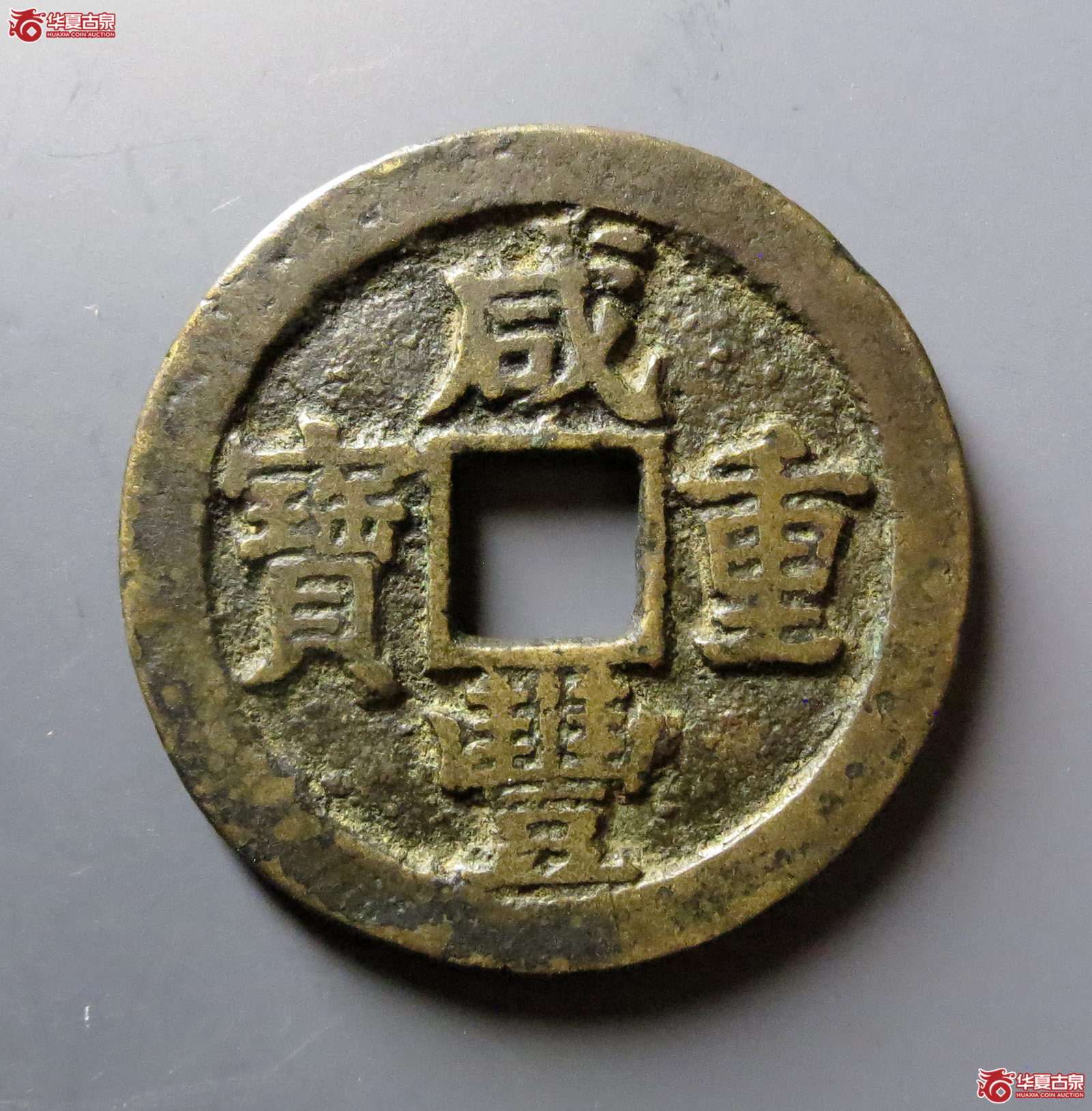 咸丰重宝宝苏当二十成交图