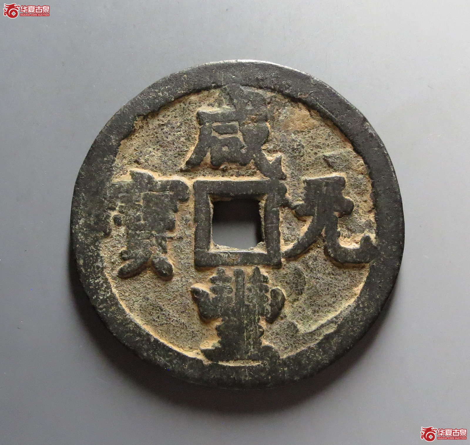 咸丰元宝宝源当千成交图