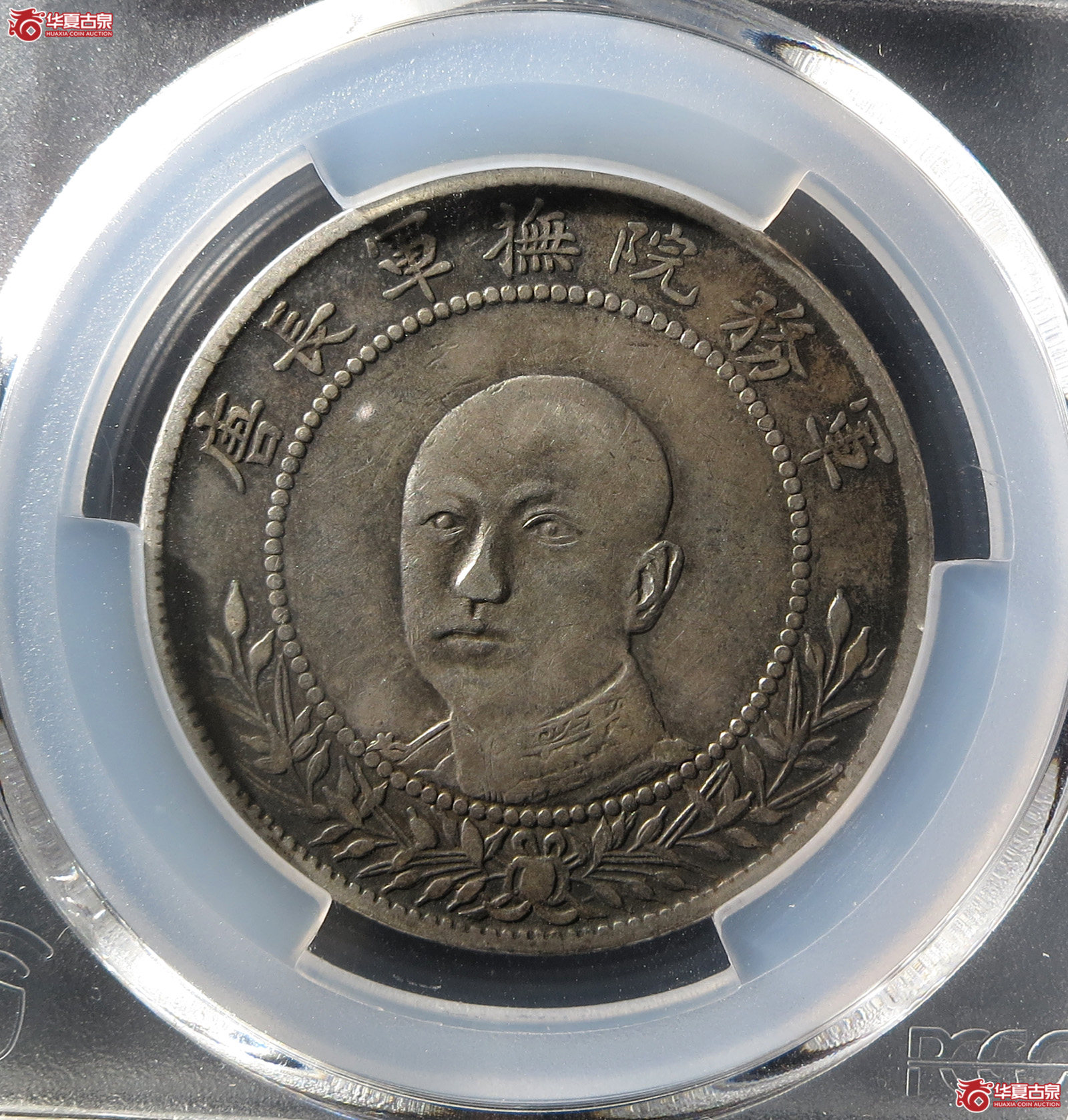 (PCGS-VF97)军旅院抚军长唐,网版成交图