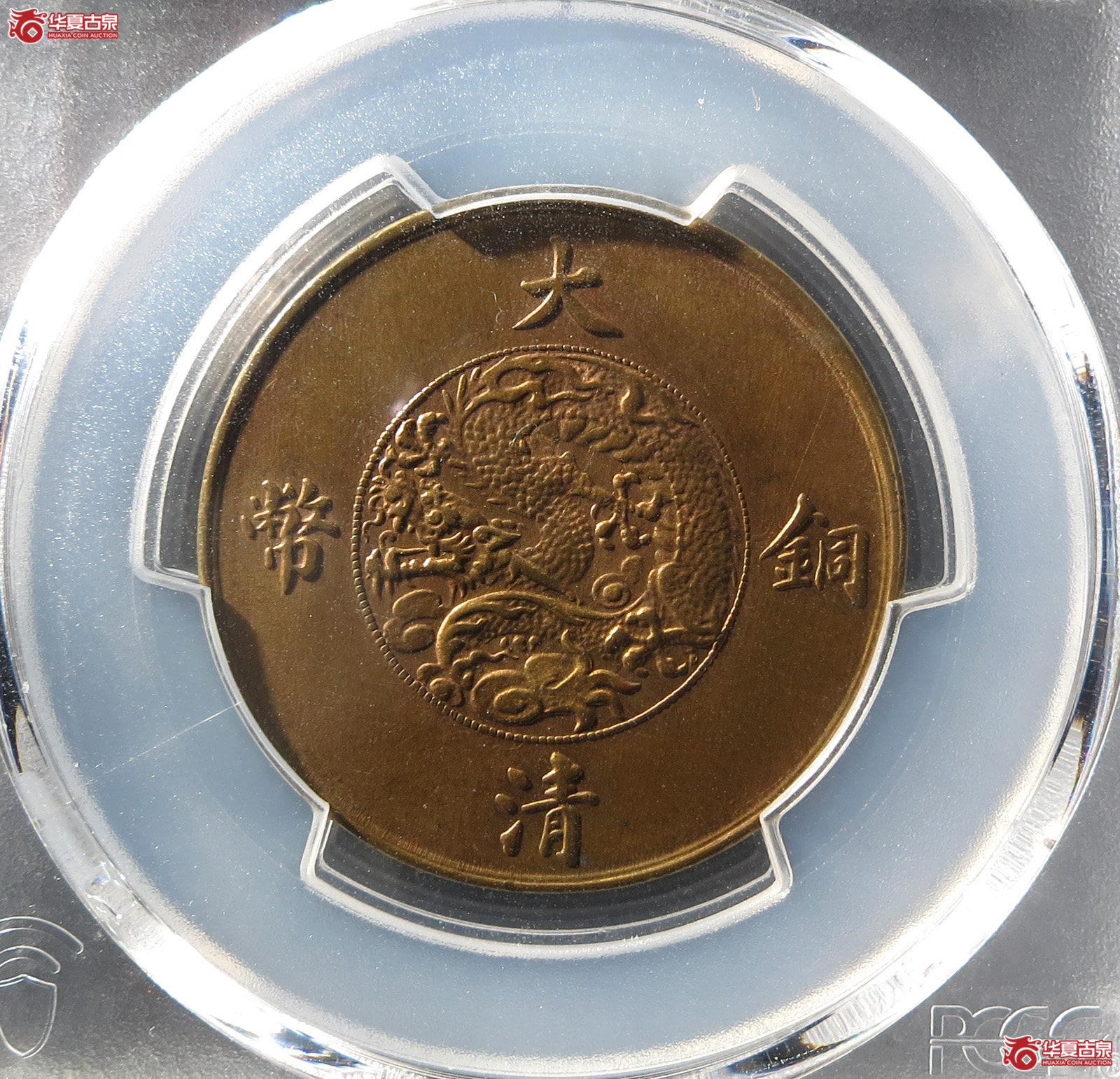 （PCGS MS64RB）大清铜币宣统三年十文成交图
