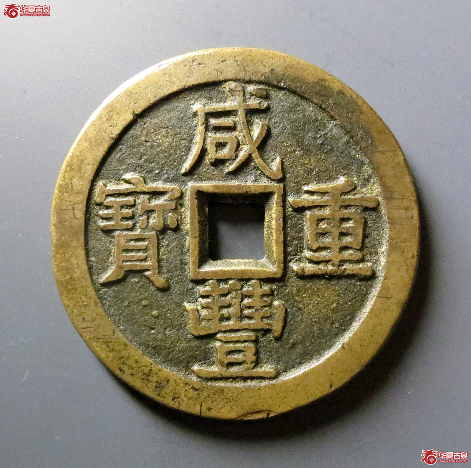 （华夏评级 极美82）咸丰重宝宝泉当五十大样成交图