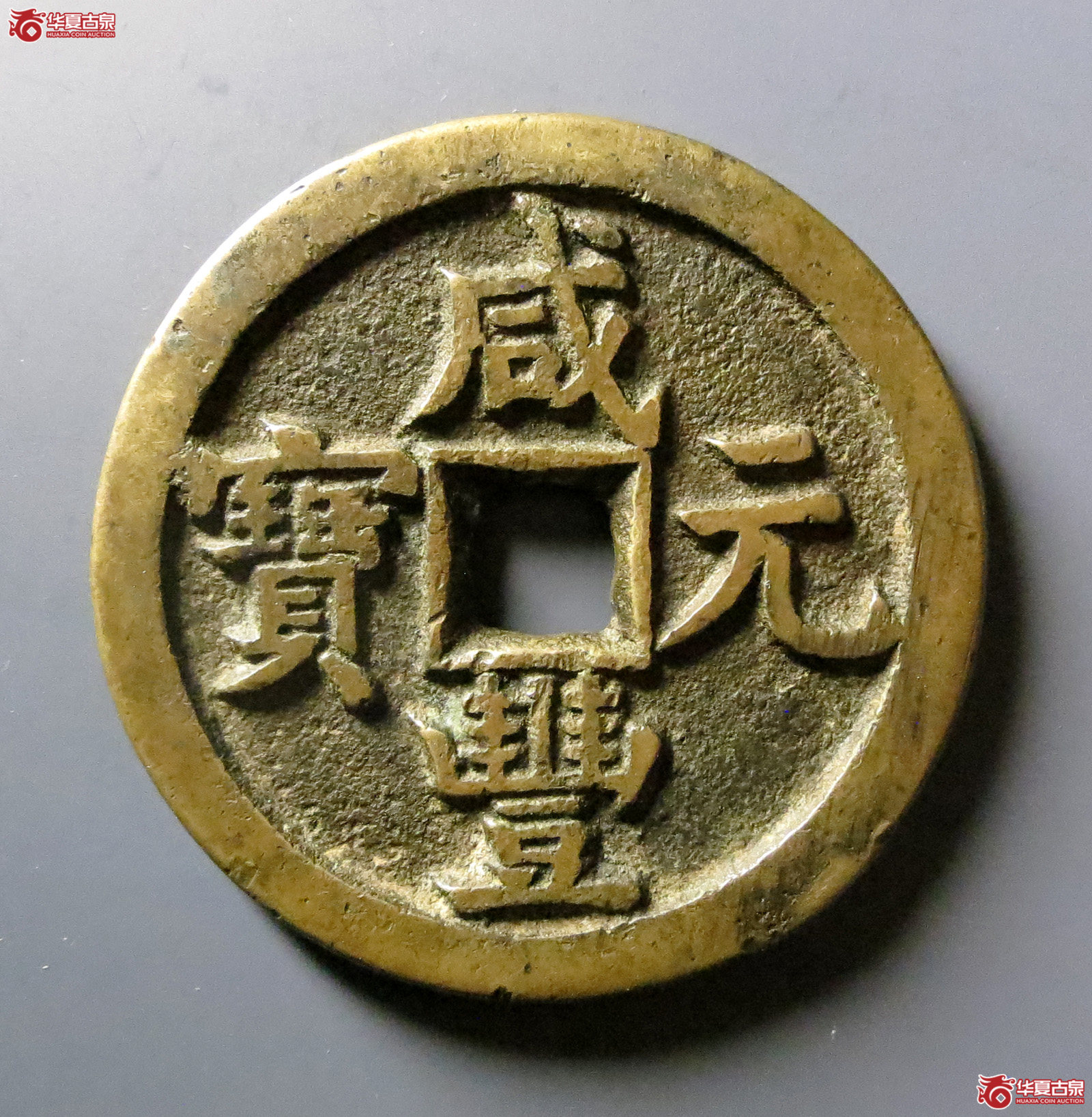 (华夏评级 极美(03))咸丰元宝宝源当百成交图